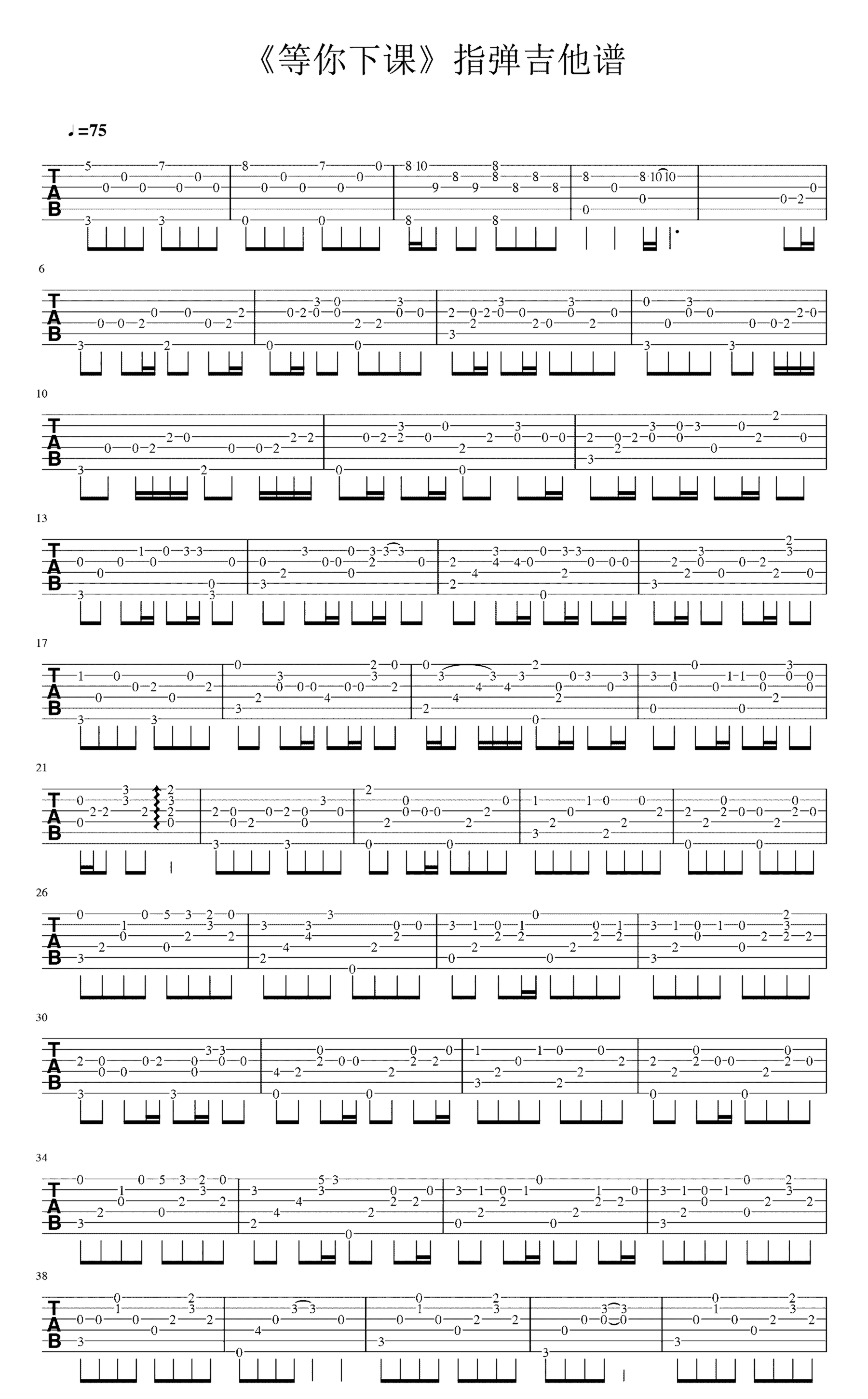 《等你下课》吉他独奏谱-周杰伦