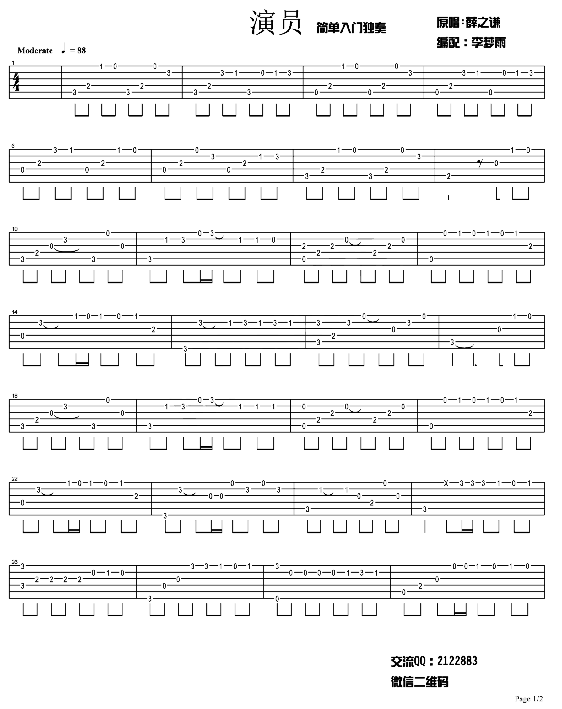 《演员》吉他独奏谱-薛之谦