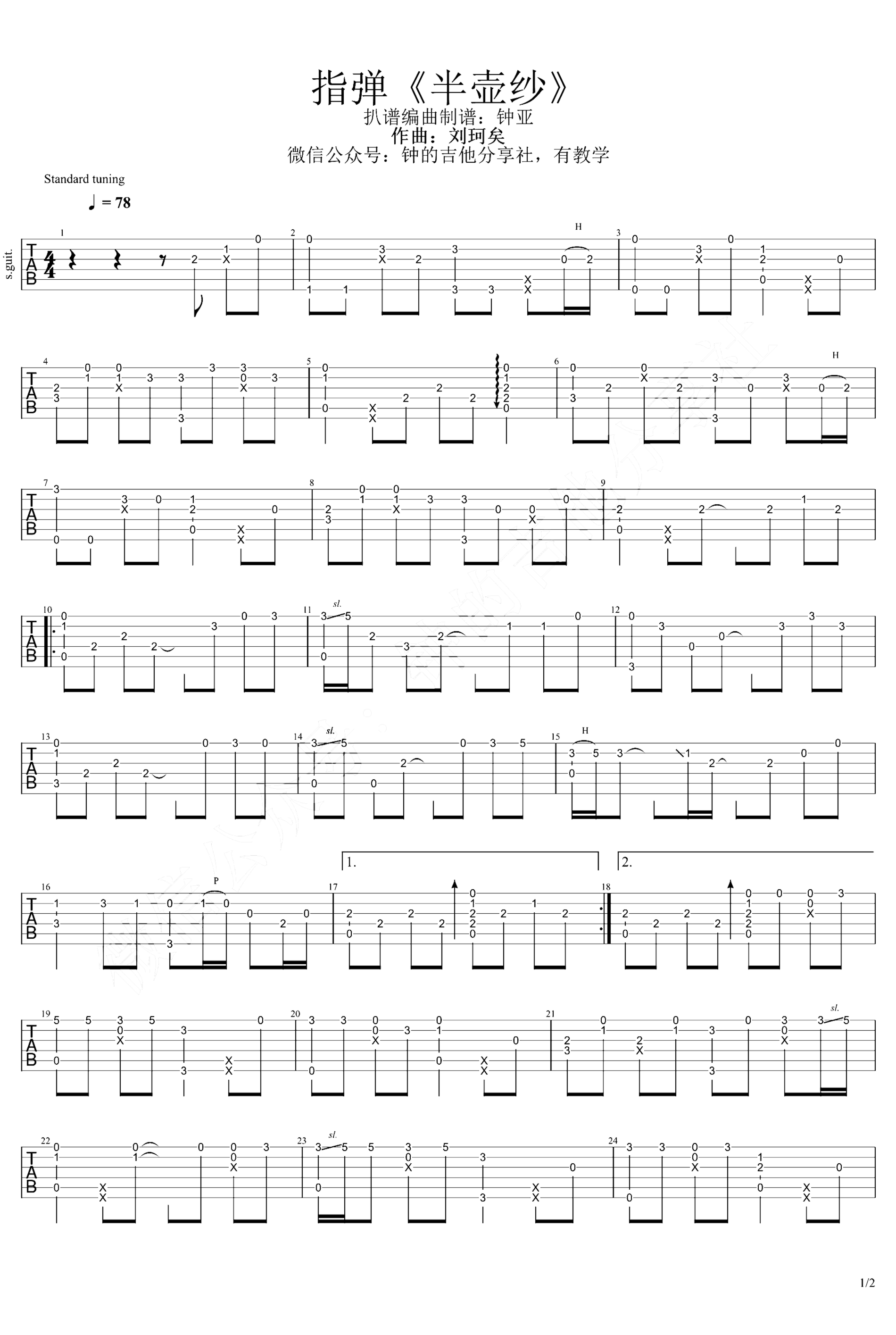 《半壶纱》吉他独奏谱-刘珂矣