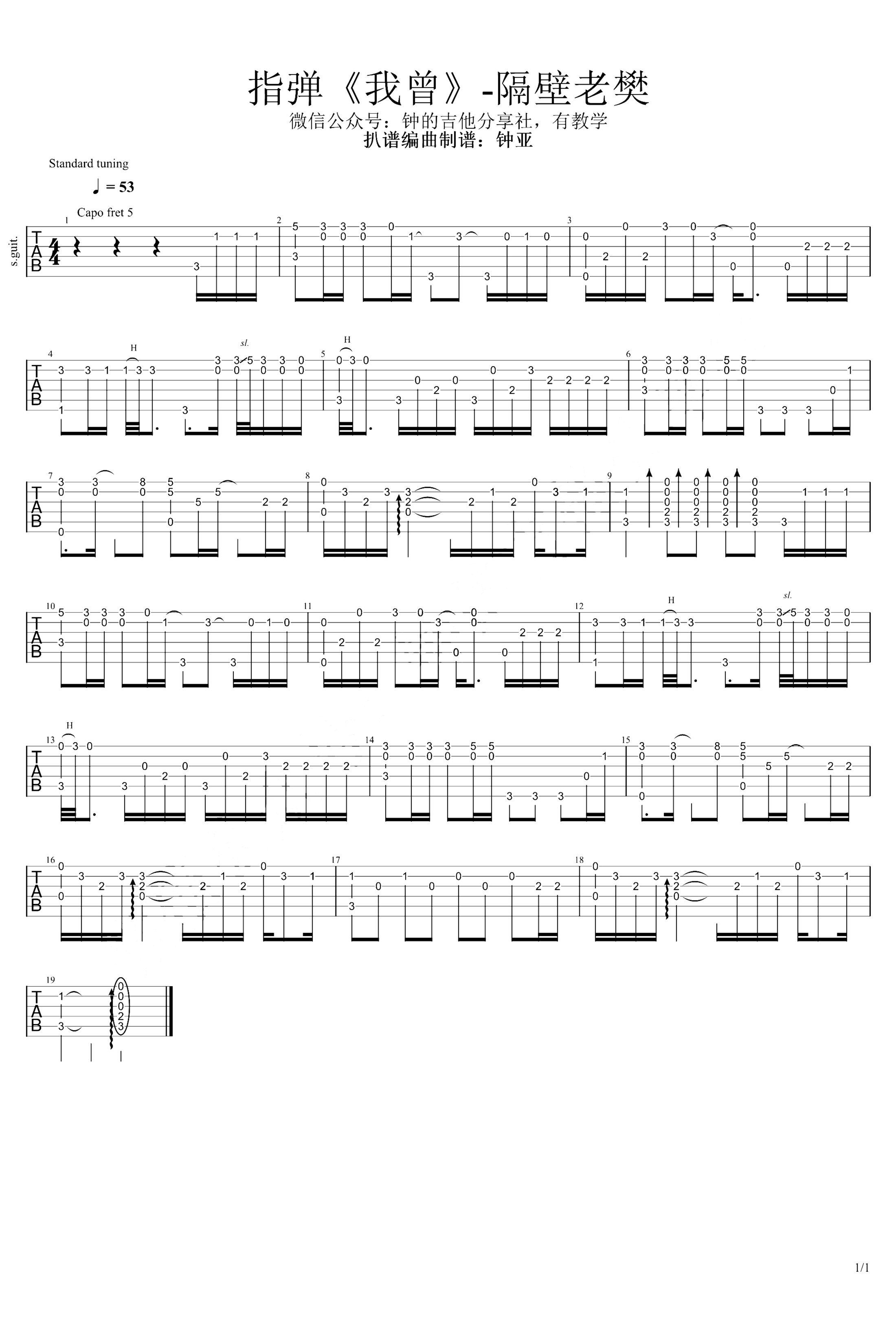 《我曾》吉他独奏谱-隔壁老樊