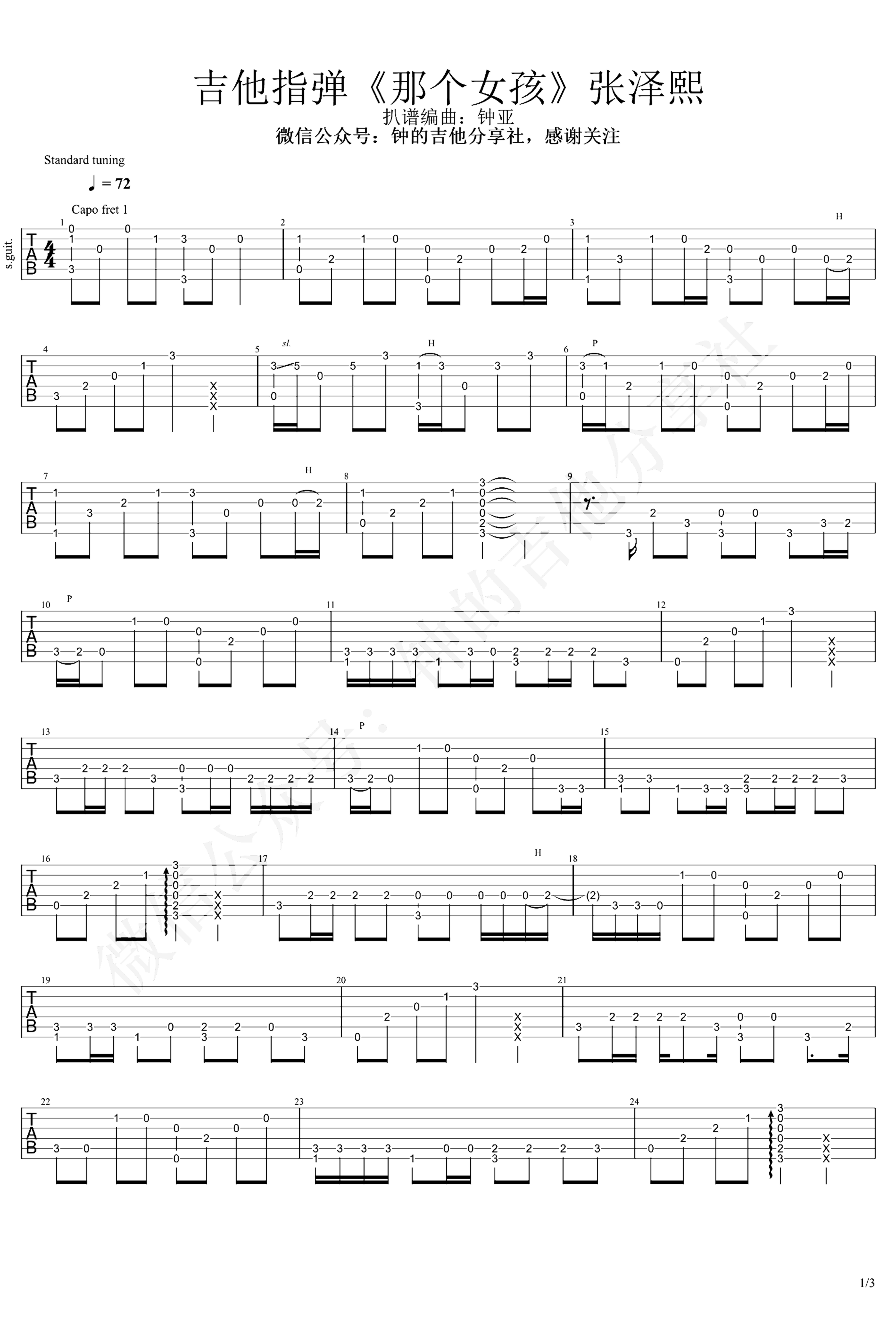 《那个女孩》吉他独奏谱-张泽熙