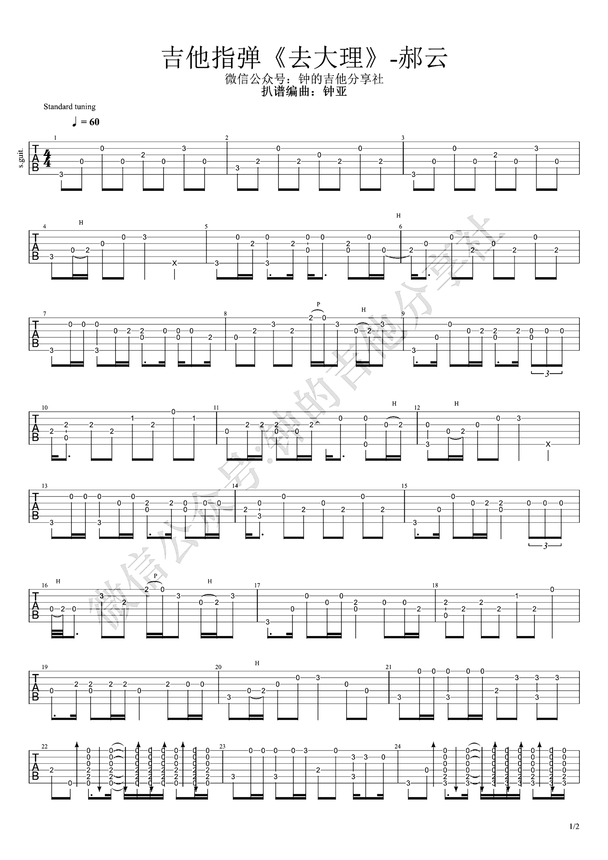《去大理》吉他独奏谱-郝云