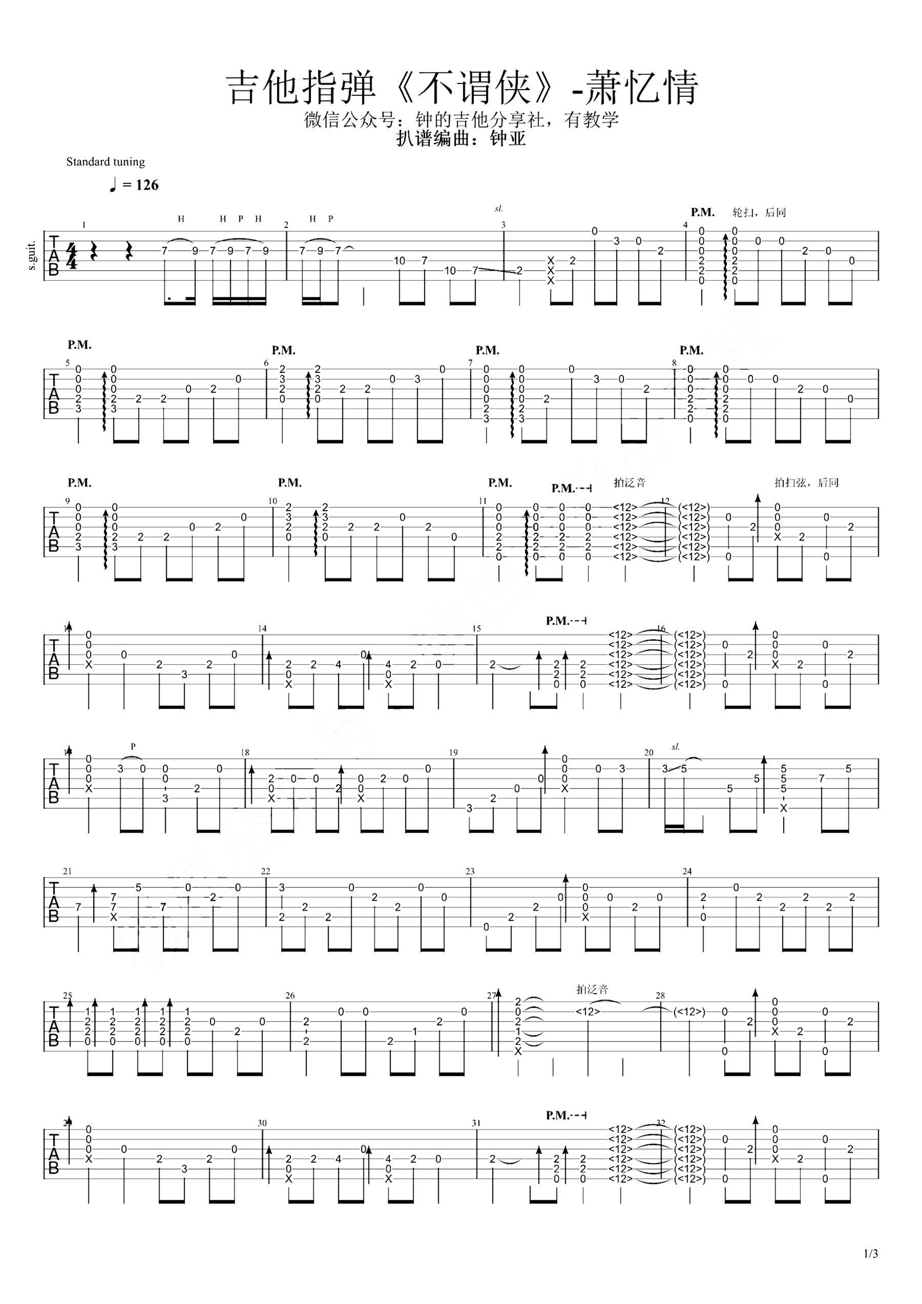 《不谓侠》吉他独奏谱-迟意,潮汐