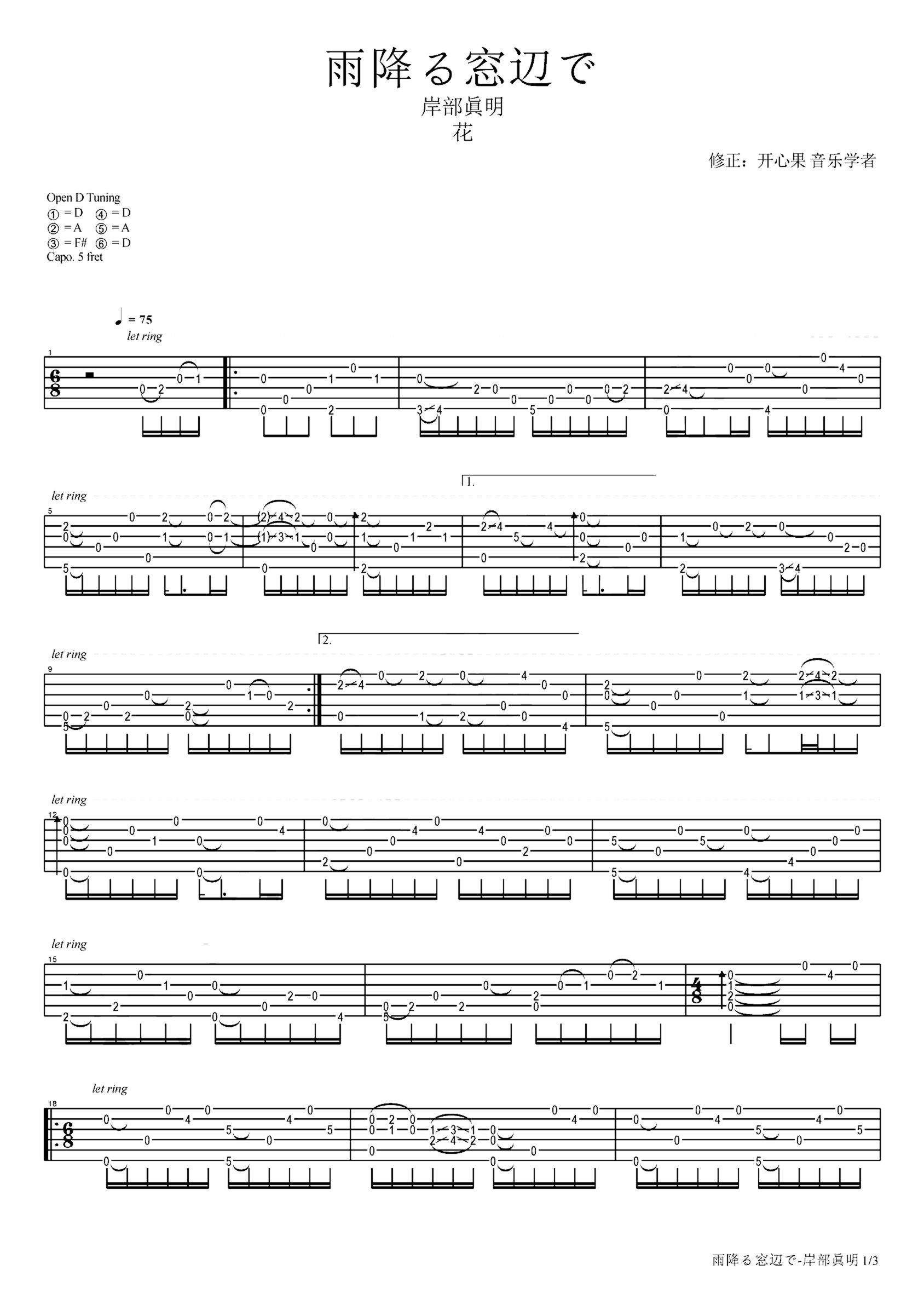 《雨降窗边》吉他独奏谱-岸部真明