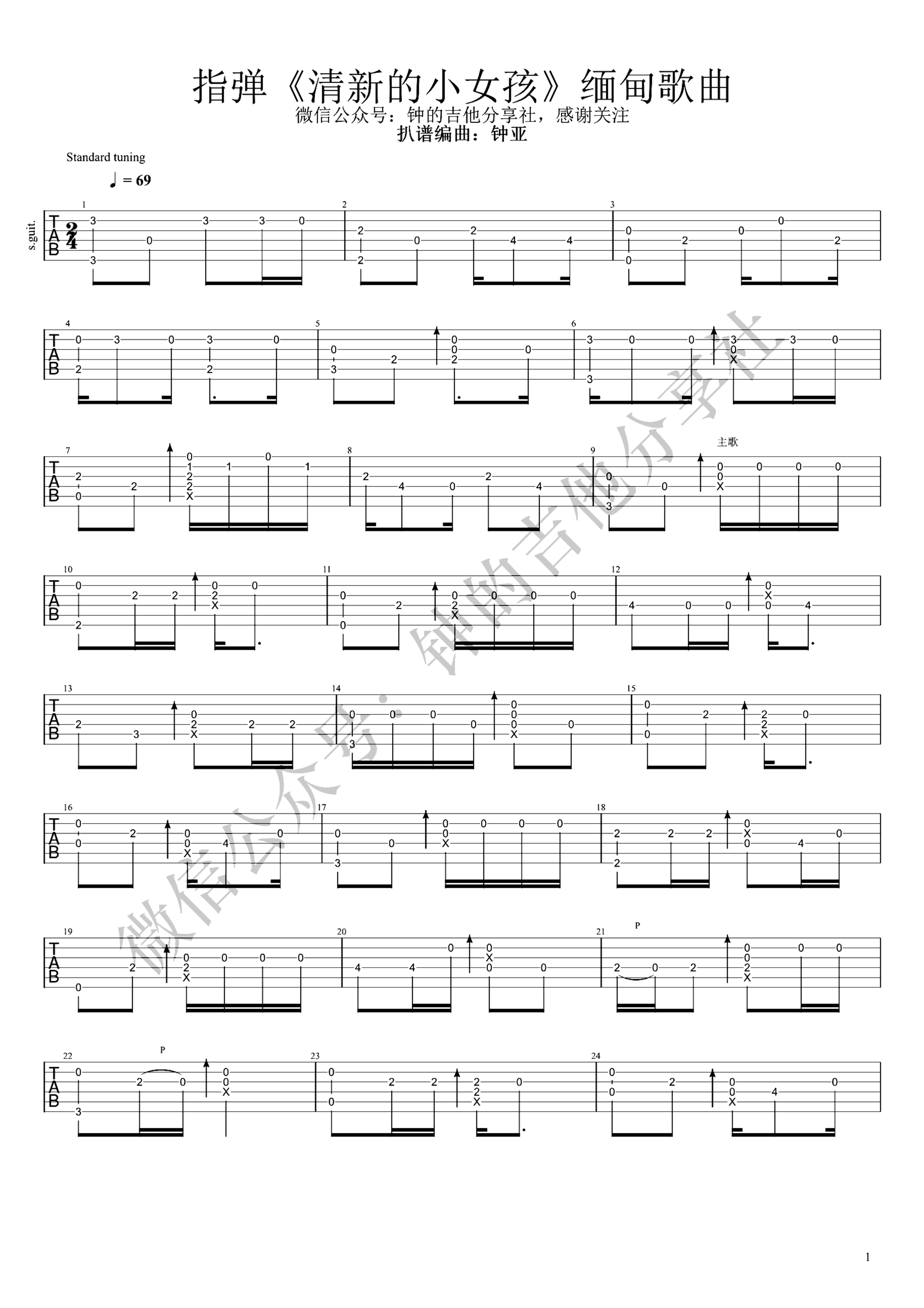 《清新的小女孩》吉他独奏谱-佚名