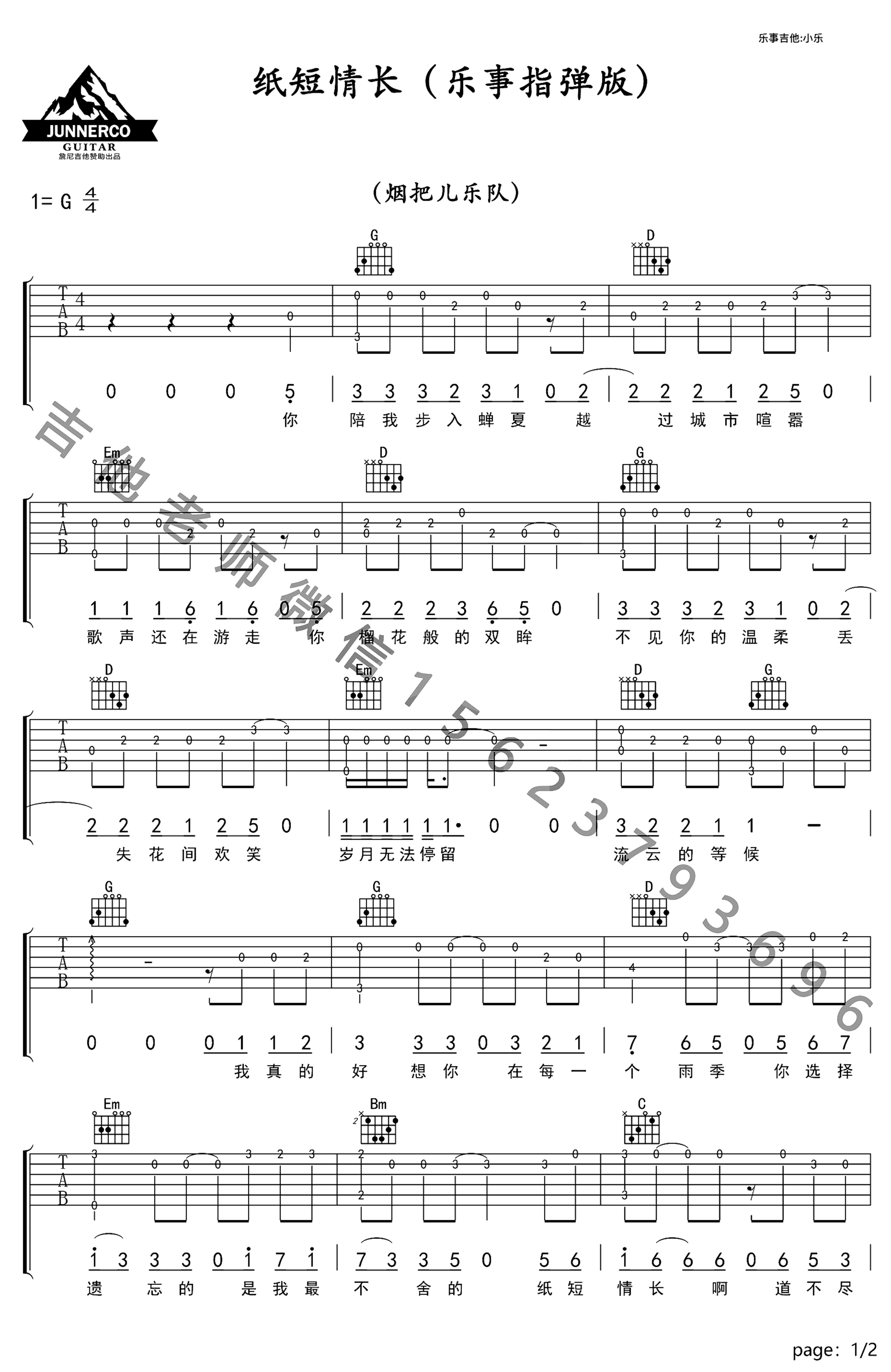 《纸短情长》吉他独奏谱-烟把儿乐队