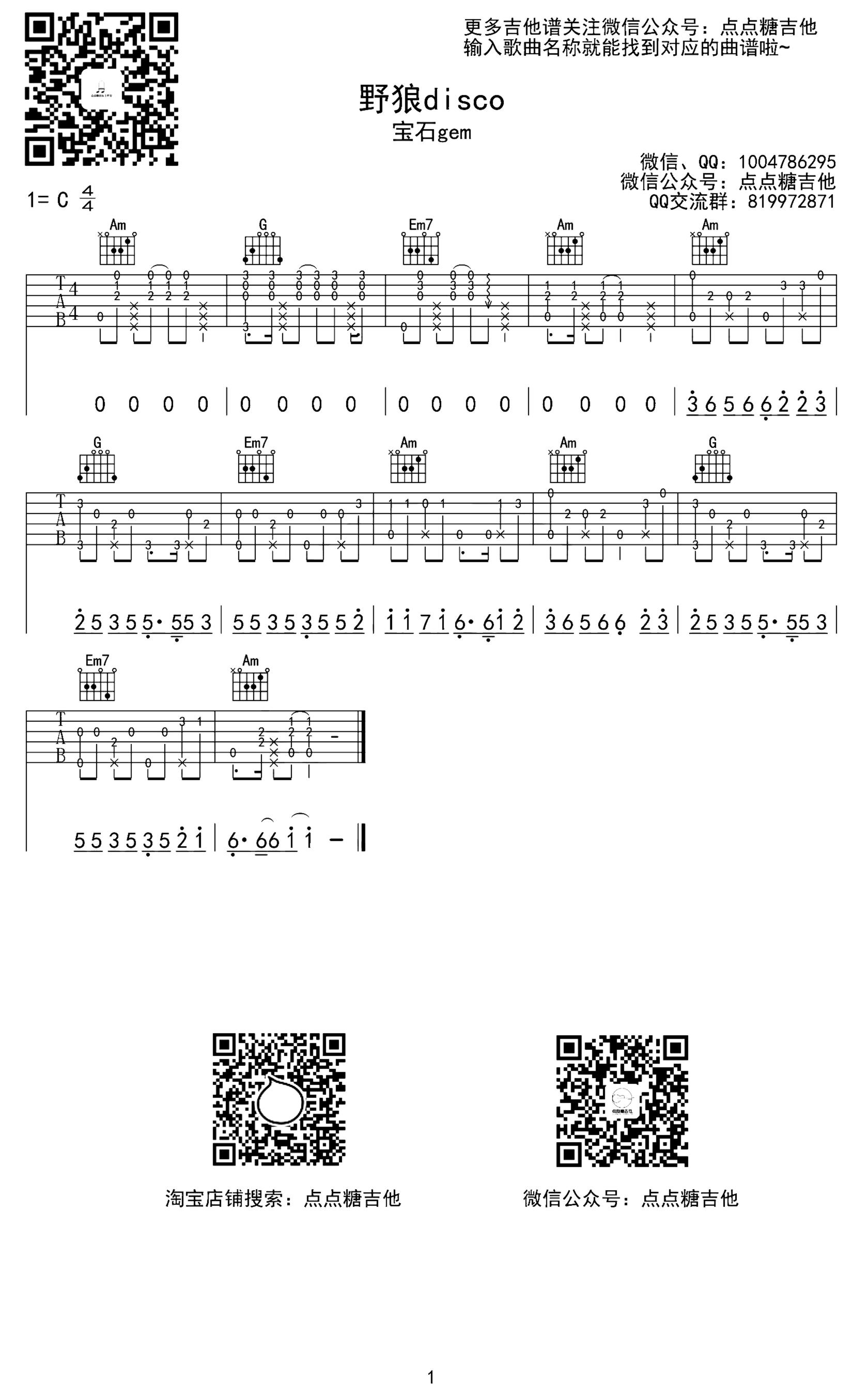 《野狼disco》吉他独奏谱-宝石gem