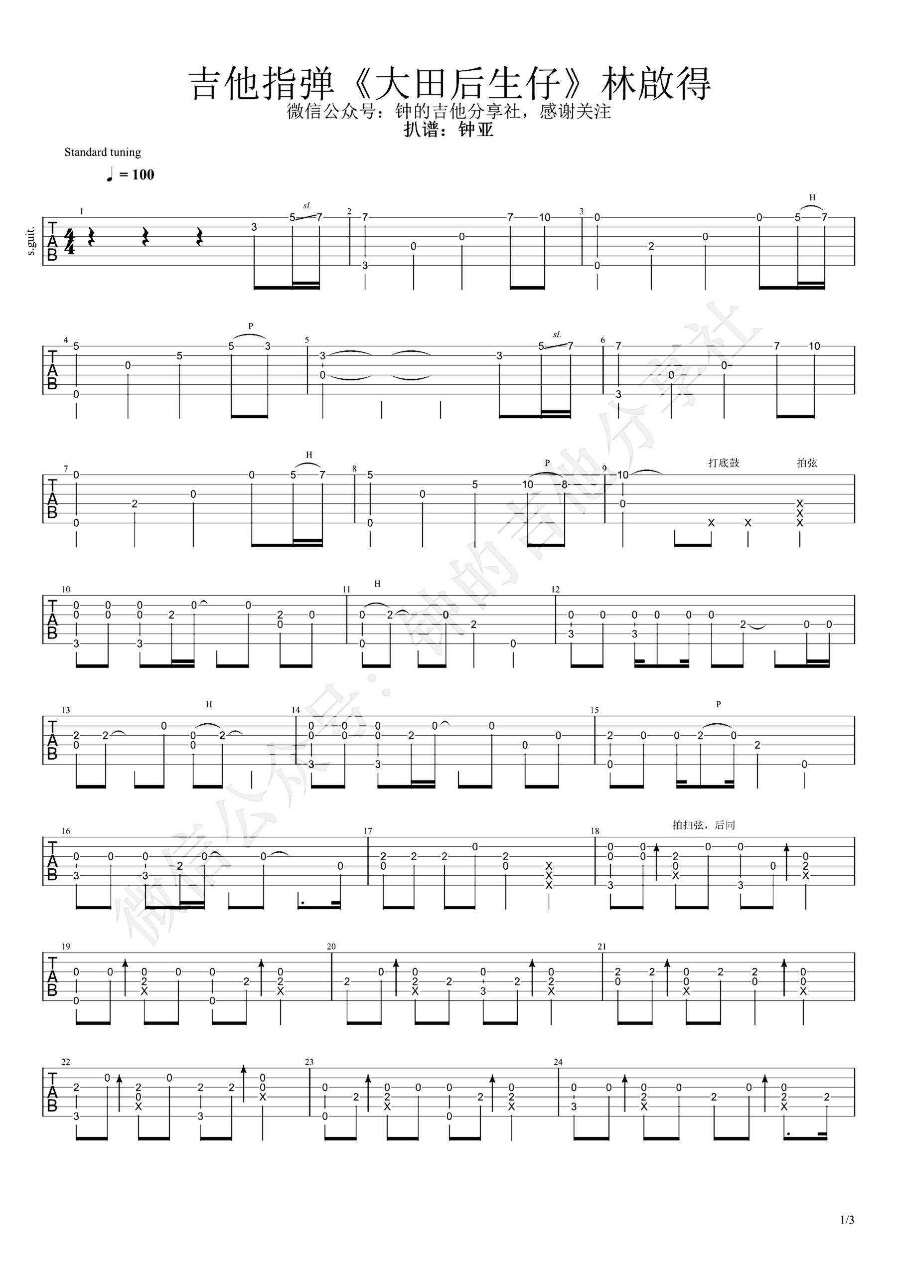 《大田后生仔》吉他独奏谱-林启得