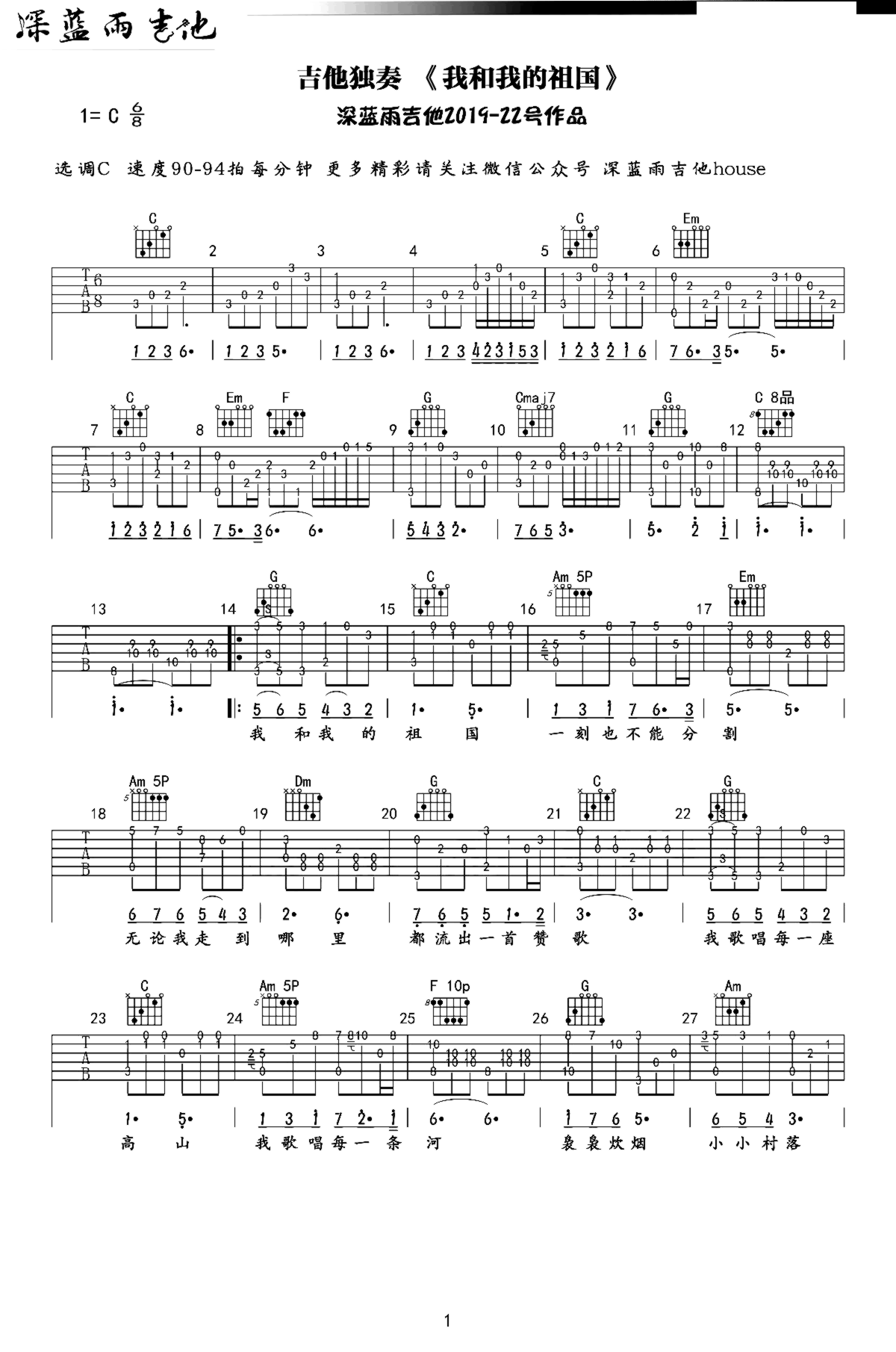 《我和我的祖国》吉他独奏谱-秦咏诚