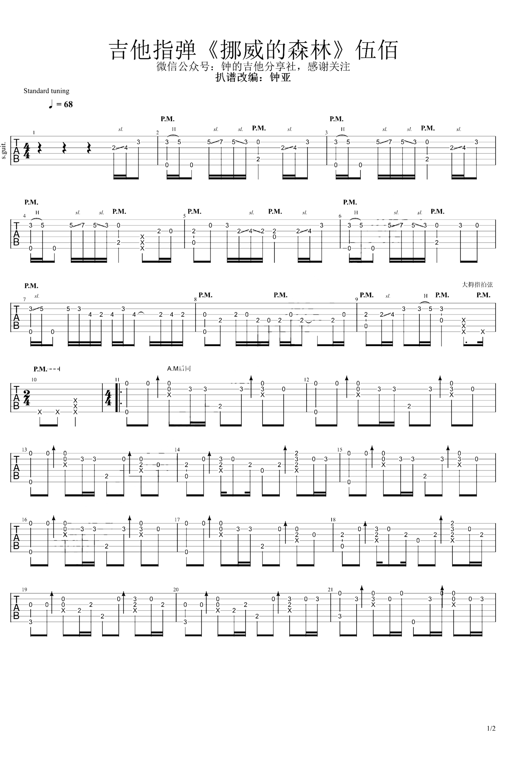 《挪威的森林》吉他独奏谱-伍佰