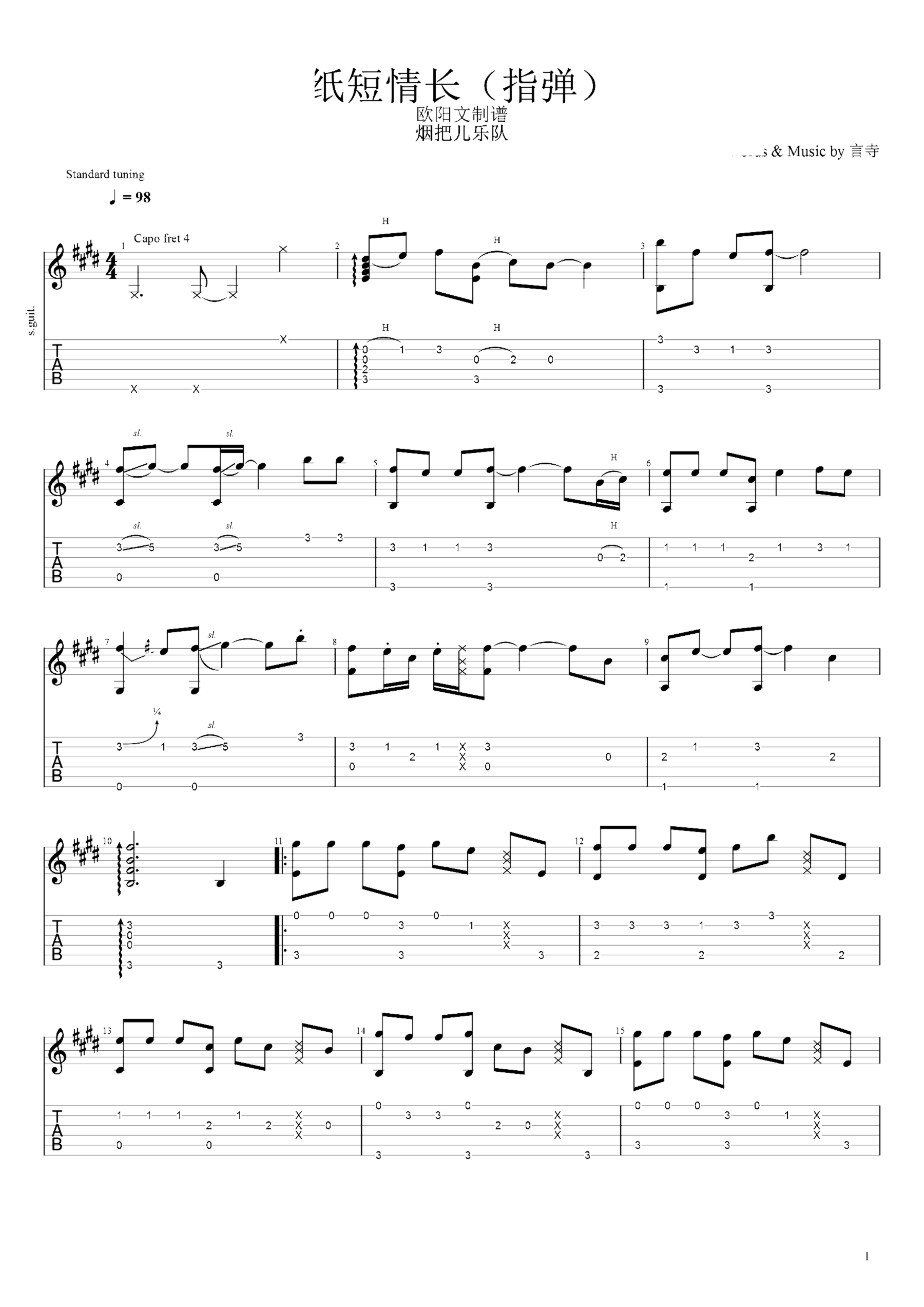 《纸短情长》吉他独奏谱-烟把儿乐队