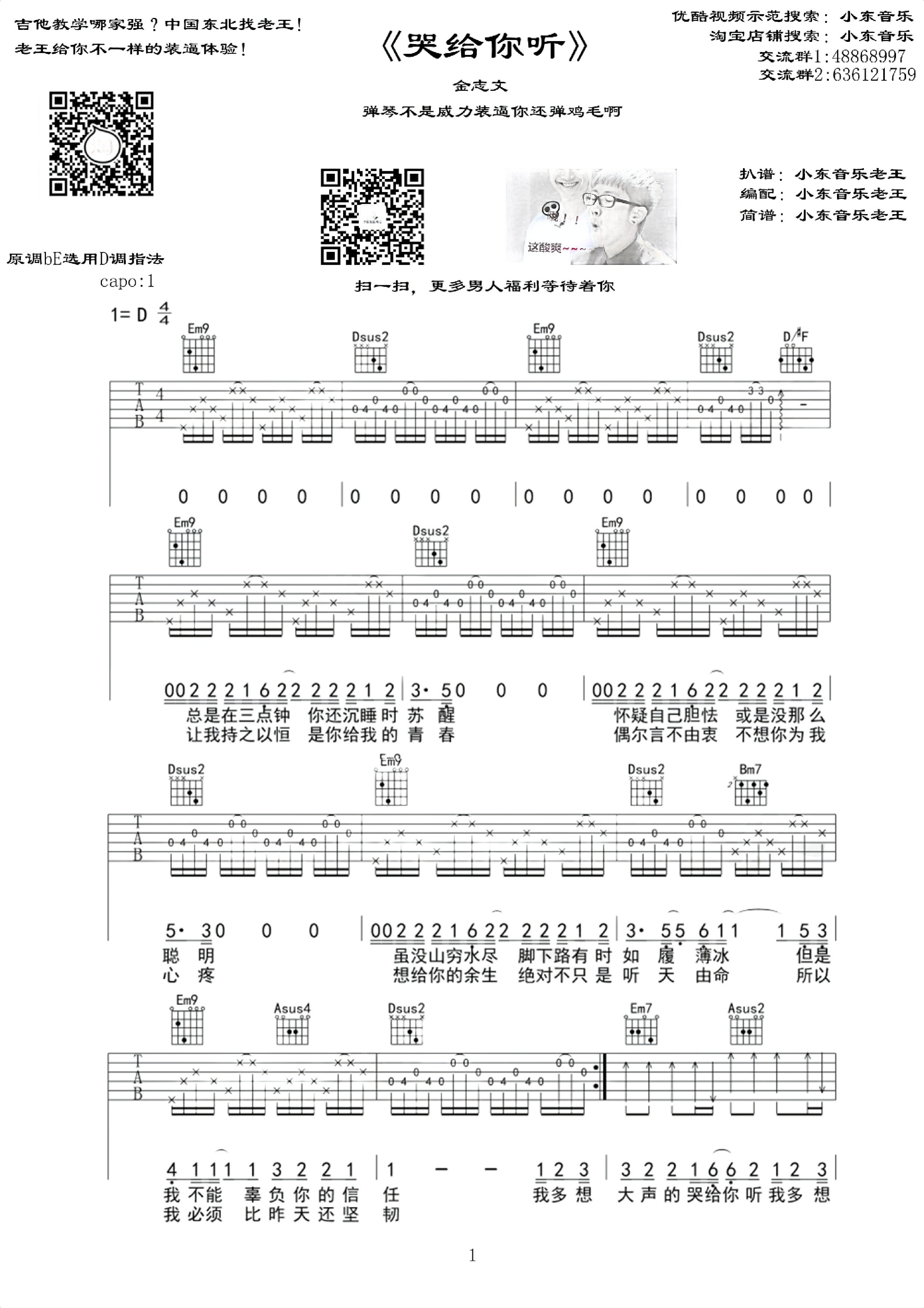 《哭给你听》金志文 原 bE 调用D调指法 吉他弹唱谱