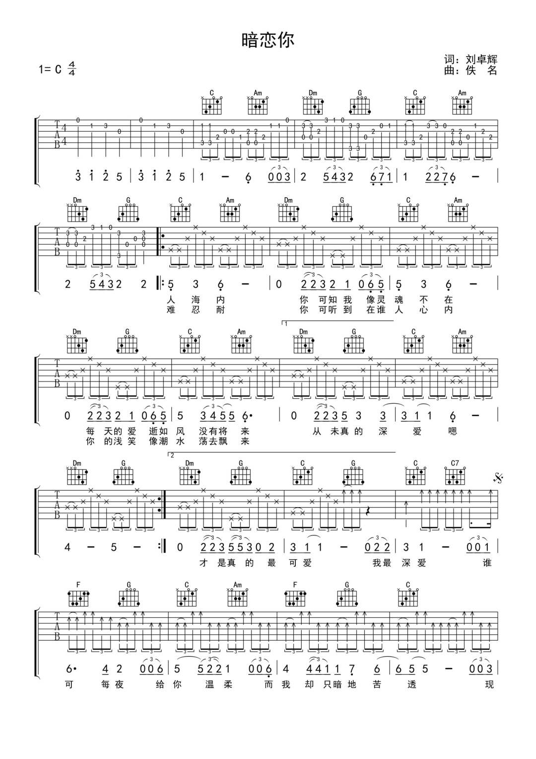 张学友《暗恋你》吉他谱_C调指法原版弹唱谱 张学友《暗恋你》吉他谱_C调指法原版弹唱谱