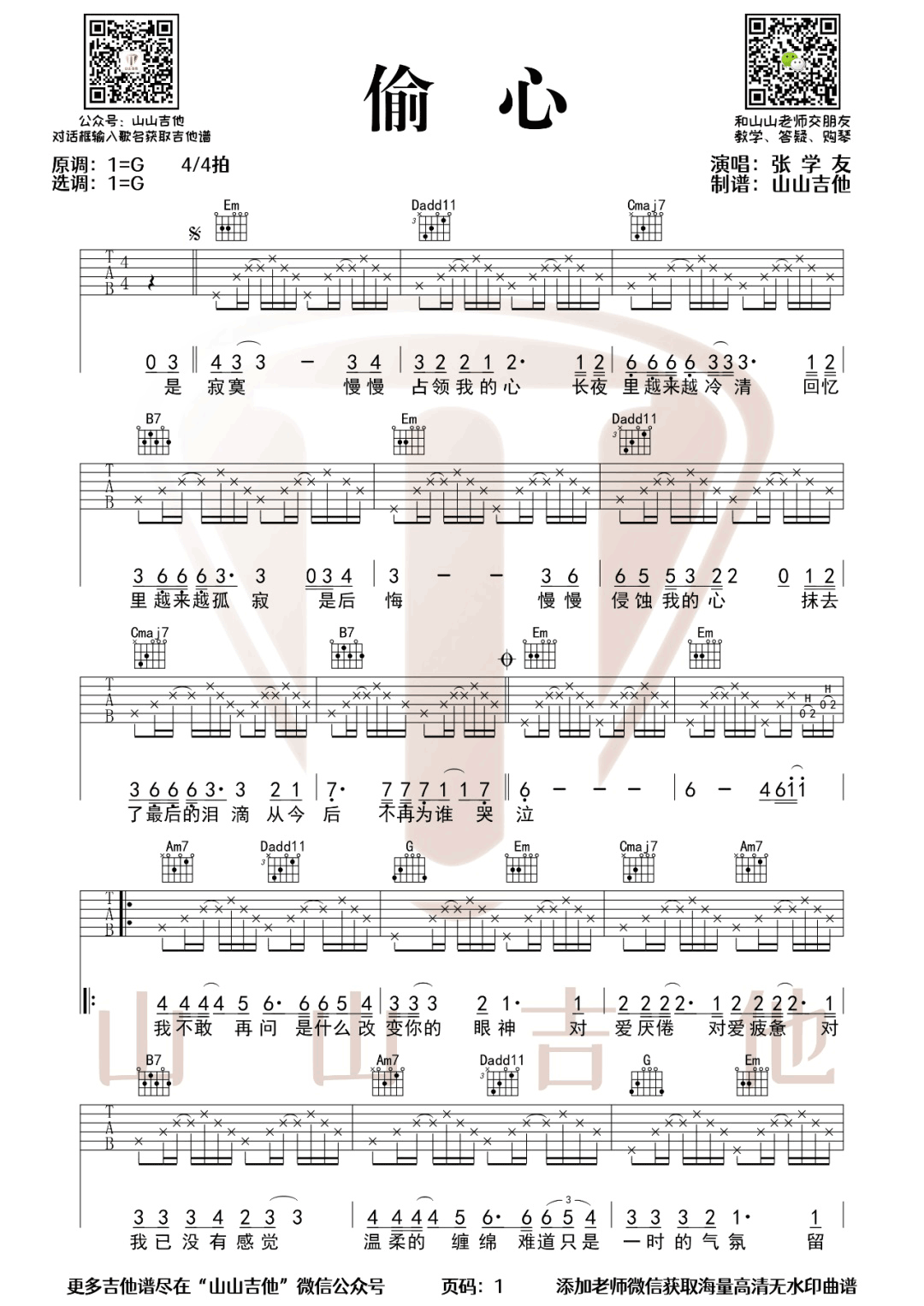 《偷心》吉他谱_张学友_G调指法弹唱谱 《偷心》吉他谱_张学友_G调指法弹唱谱
