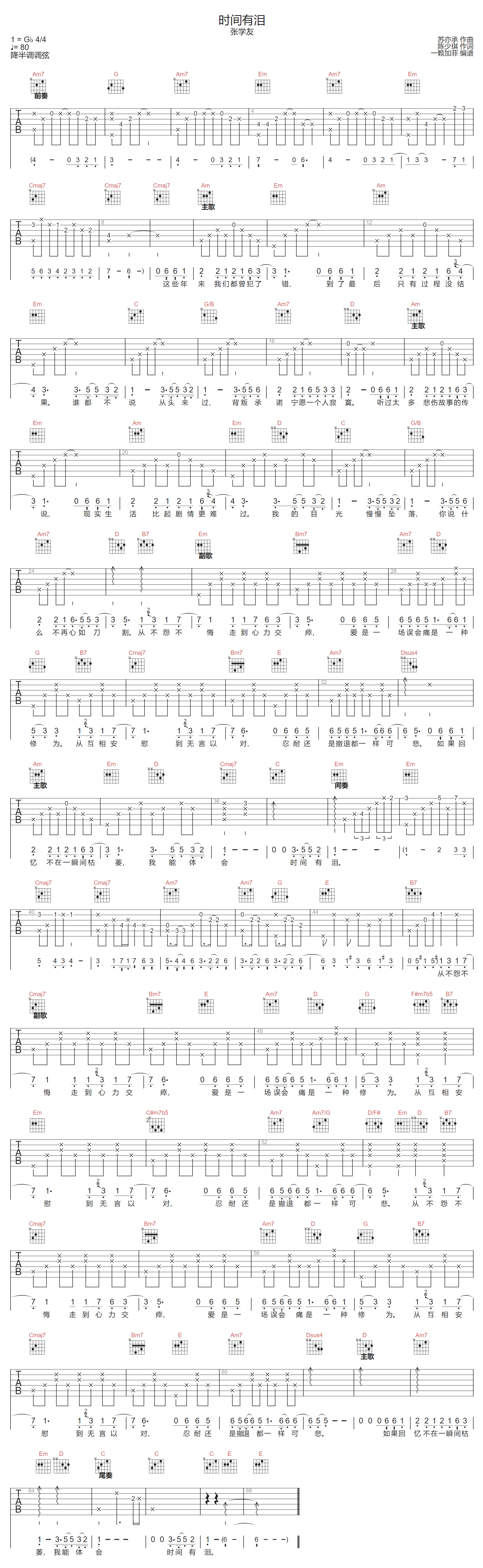 张学友《时间有泪》吉他谱__G调指法原版弹唱谱 张学友《时间有泪》吉他谱__G调指法原版弹唱谱