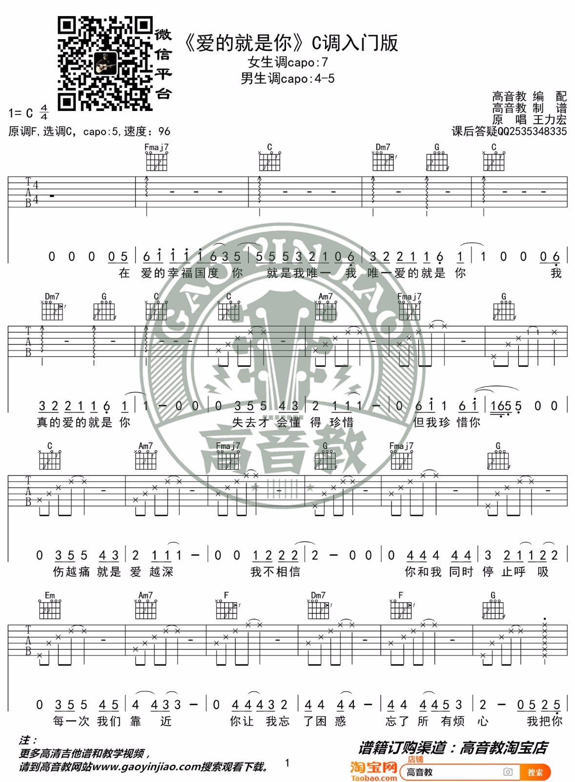 王力宏《爱的就是你》吉他谱_C调简单版_图片吉他谱