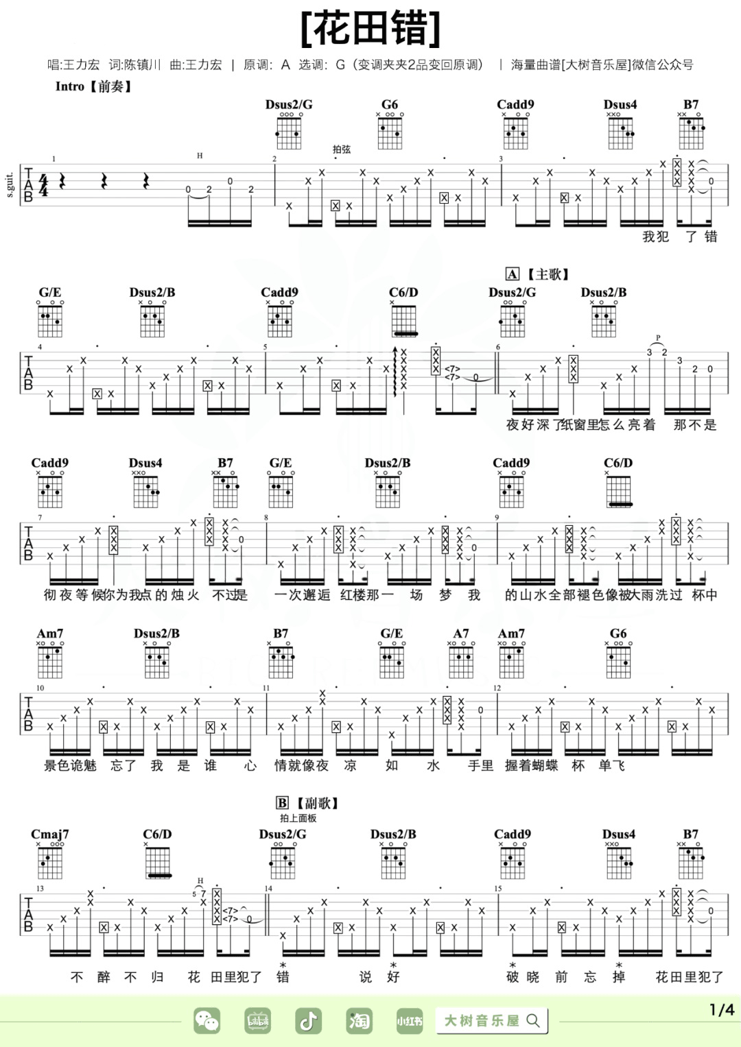 王力宏《花田错》吉他谱_G调指法原版吉他谱_吉他弹唱教学