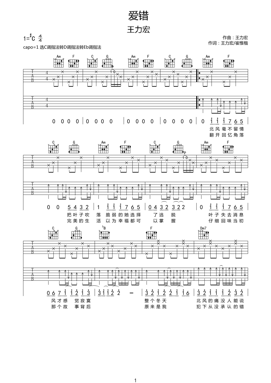 王力宏《爱错》吉他谱_C调原版弹唱谱
