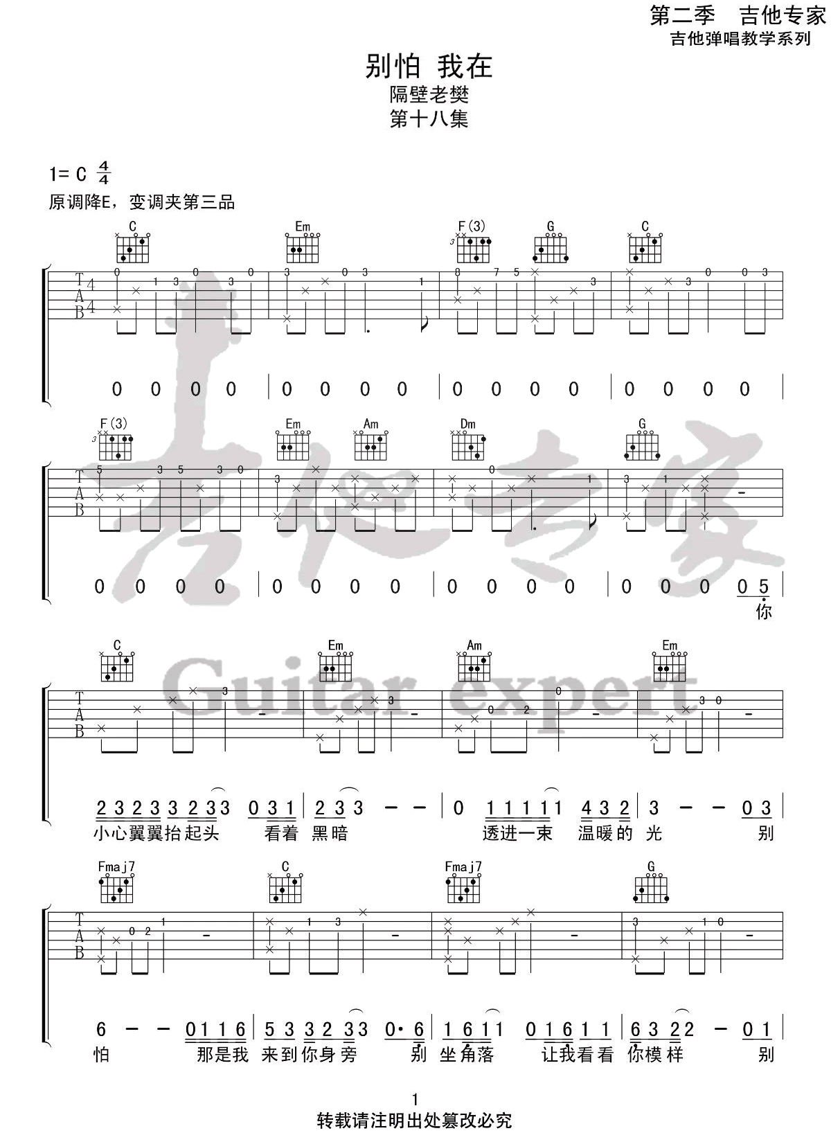 隔壁老樊《别怕我在》吉他谱_C调指法原版弹唱谱_图片吉他谱