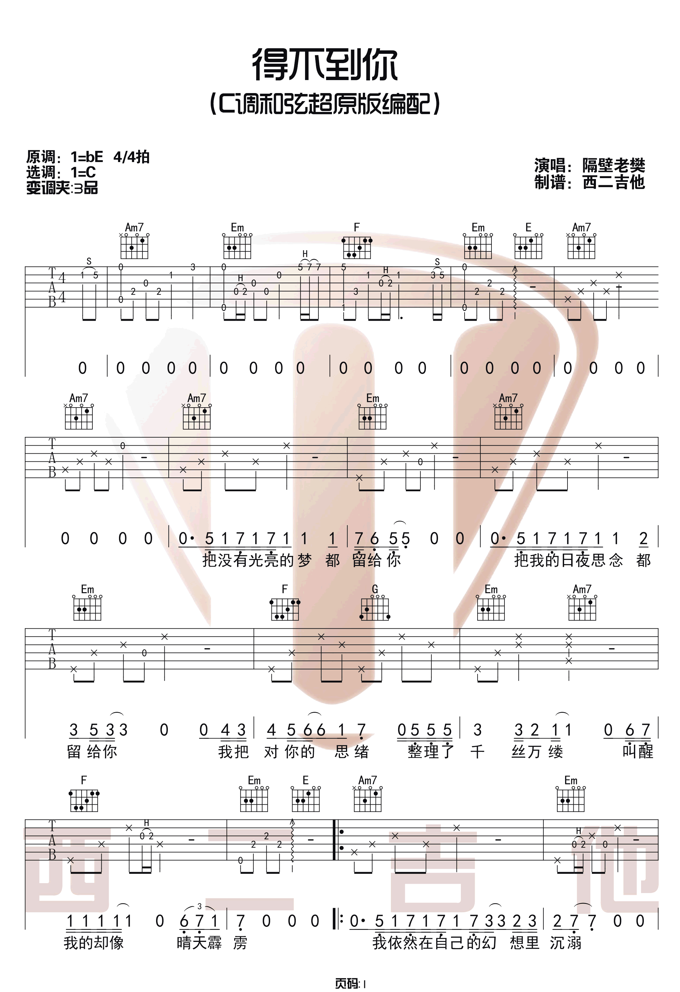 隔壁老樊《得不到你》吉他谱_C调原版弹唱谱_图片吉他谱