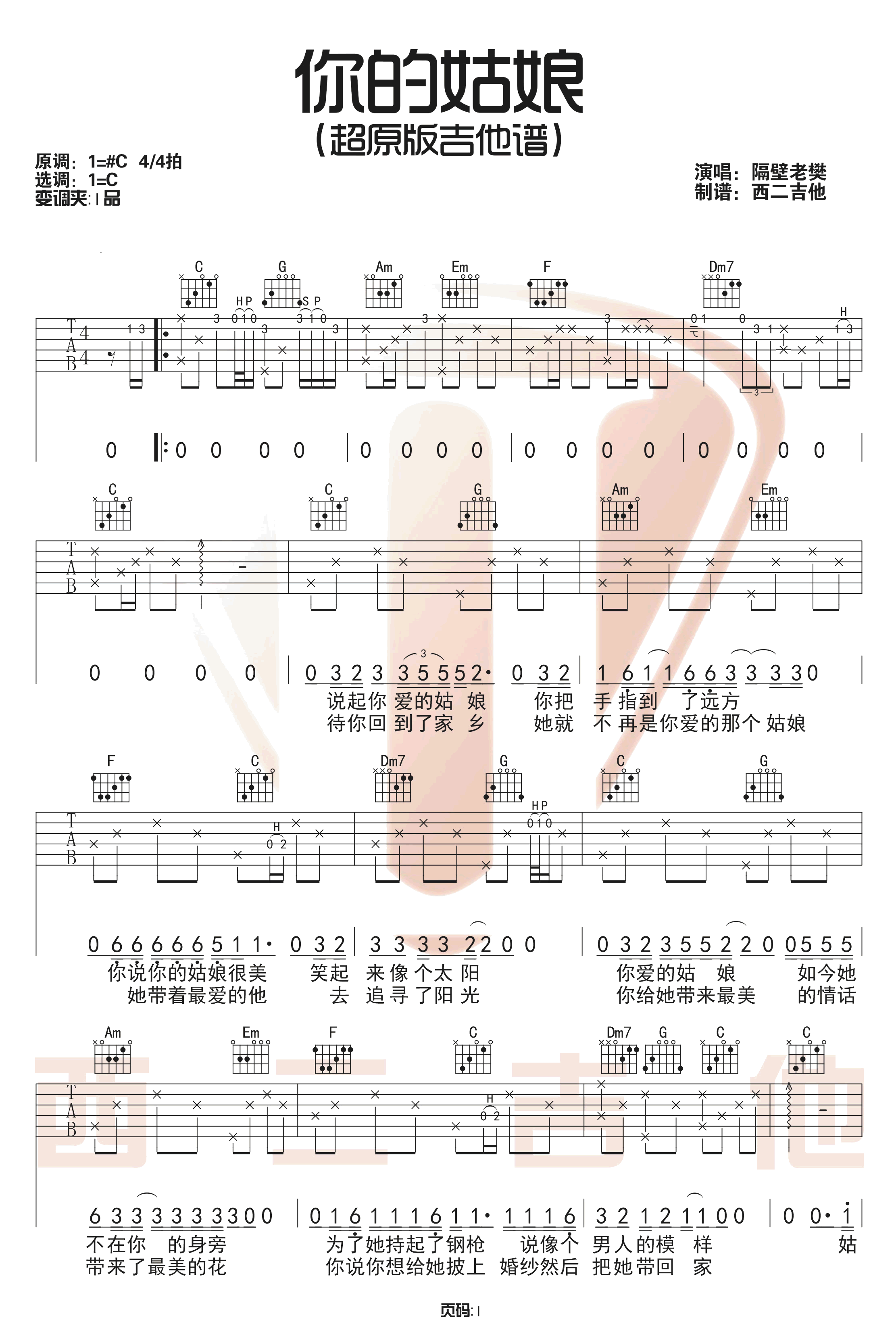隔壁老樊《你的姑娘》吉他谱_C调弹唱谱_图片吉他谱