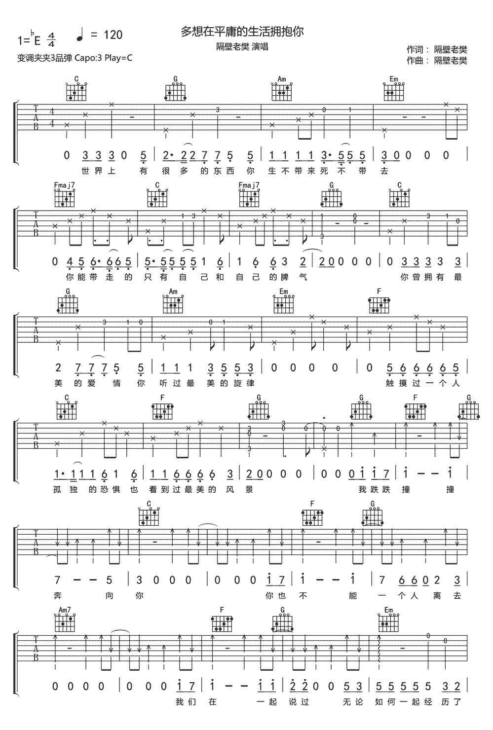 隔壁老樊《多想在平庸的生活拥抱你》吉他谱_C调弹唱吉他谱