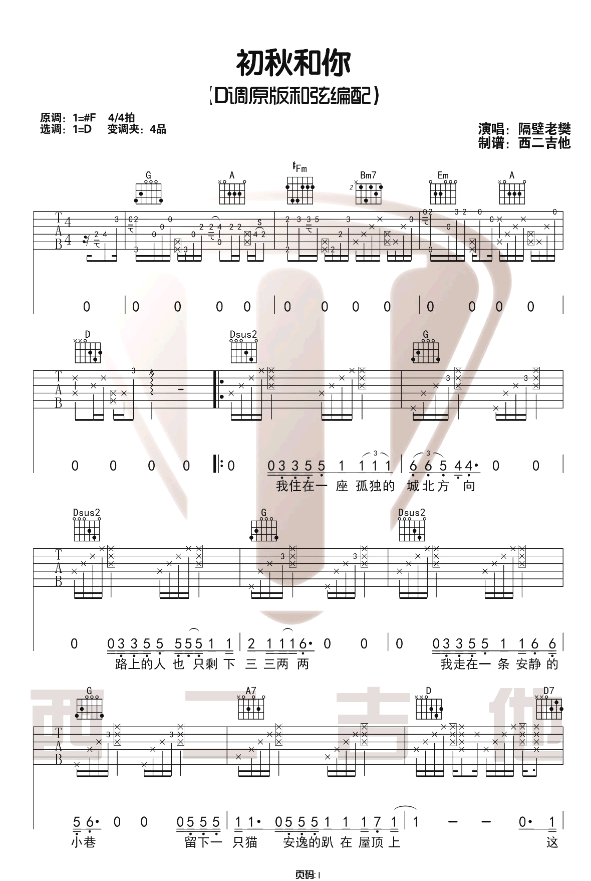 隔壁老樊《初秋和你》吉他谱_D调原版吉他谱_吉他弹唱教学 隔壁老樊《初秋和你》吉他谱_D调原版吉他谱_吉他弹唱教学