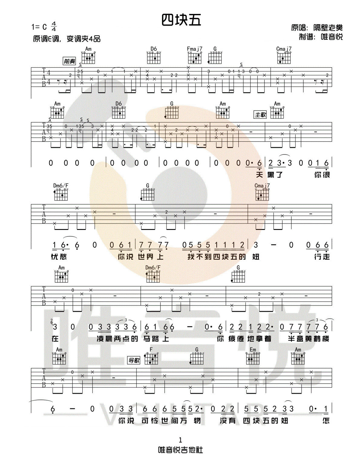 隔壁老樊《四块五》吉他谱_C调指法原版吉他谱_吉他弹唱教学