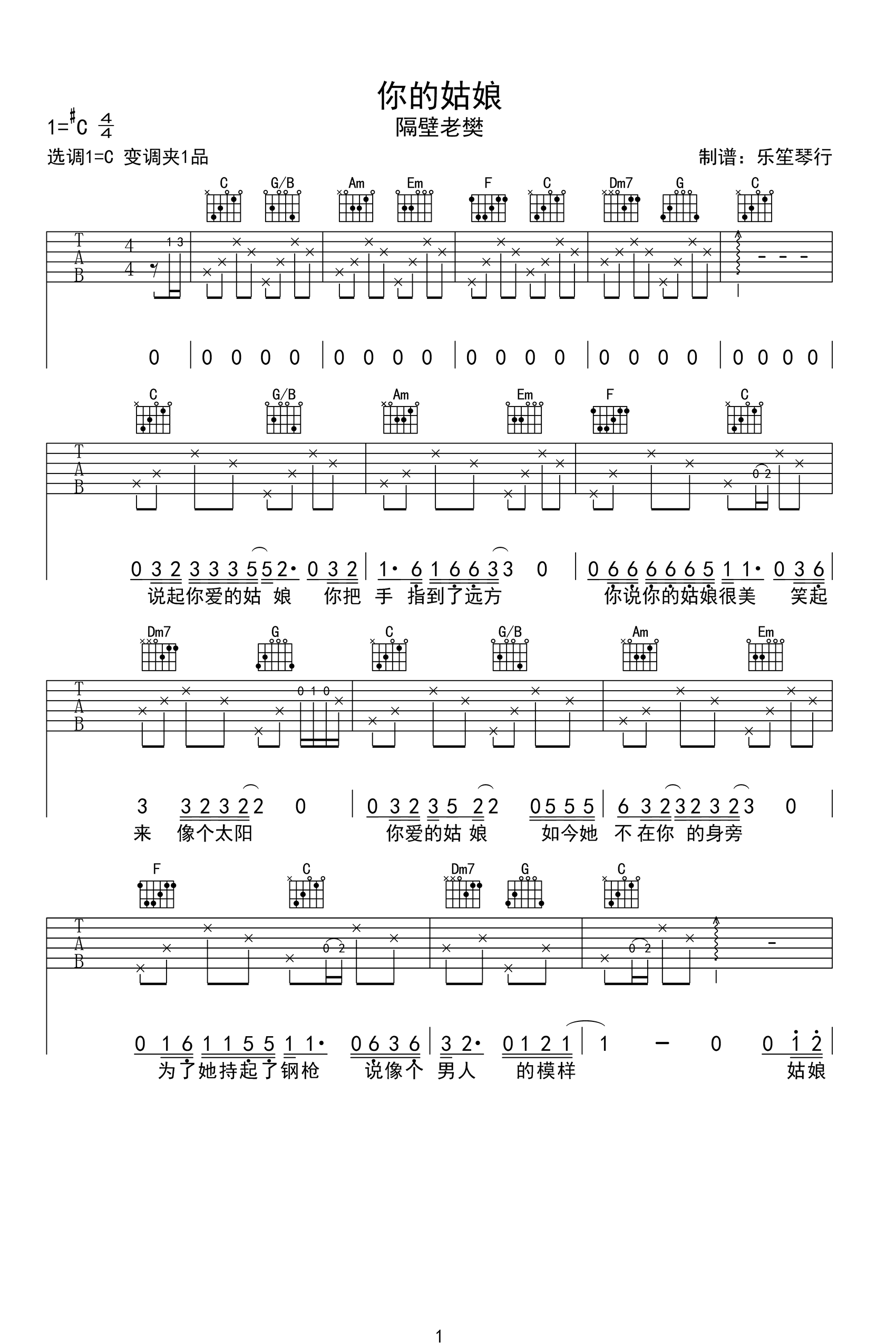 隔壁老樊《你的姑娘》吉他谱_C调指法弹唱谱_图片吉他谱