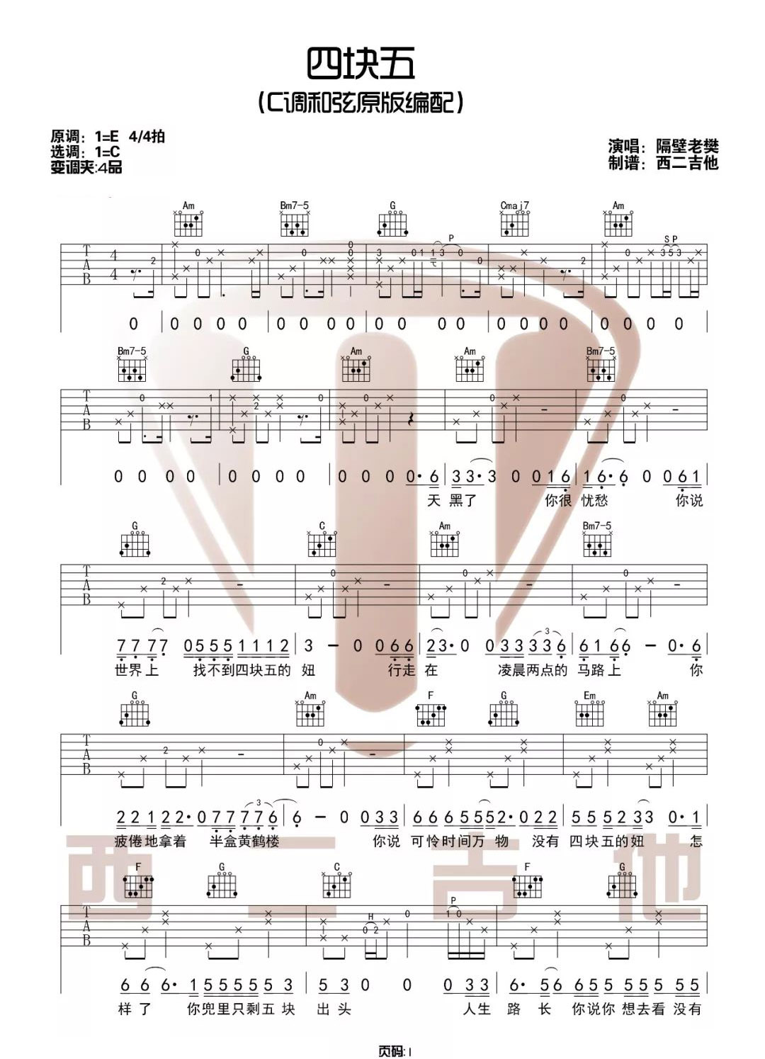 隔壁老樊《四块五》吉他谱_C调原版吉他谱_吉他弹唱教学