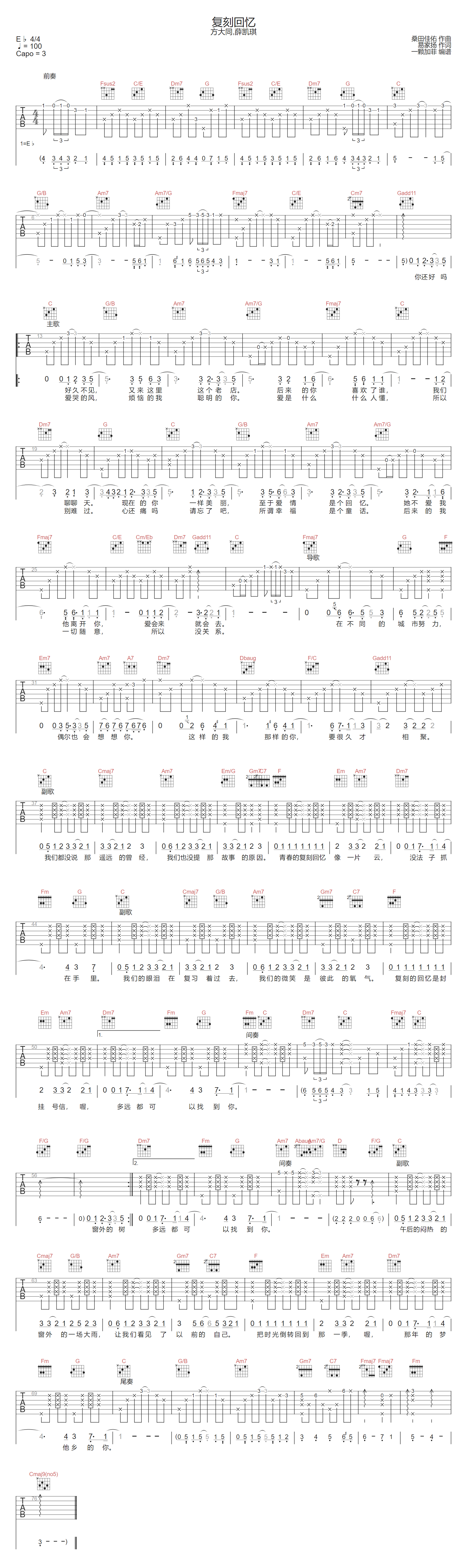 方大同/薛凯琪《复刻回忆》吉他谱_C调原版弹唱谱