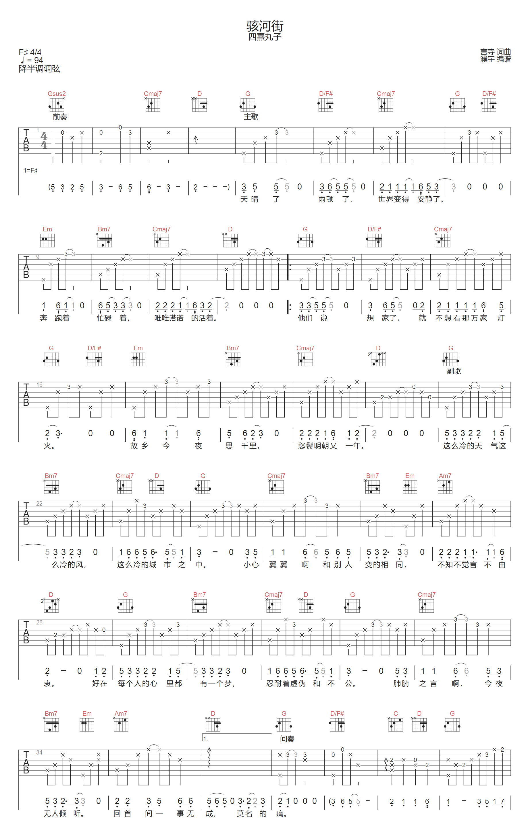 四熹丸子《骇河街》吉他谱_G调原版弹唱谱