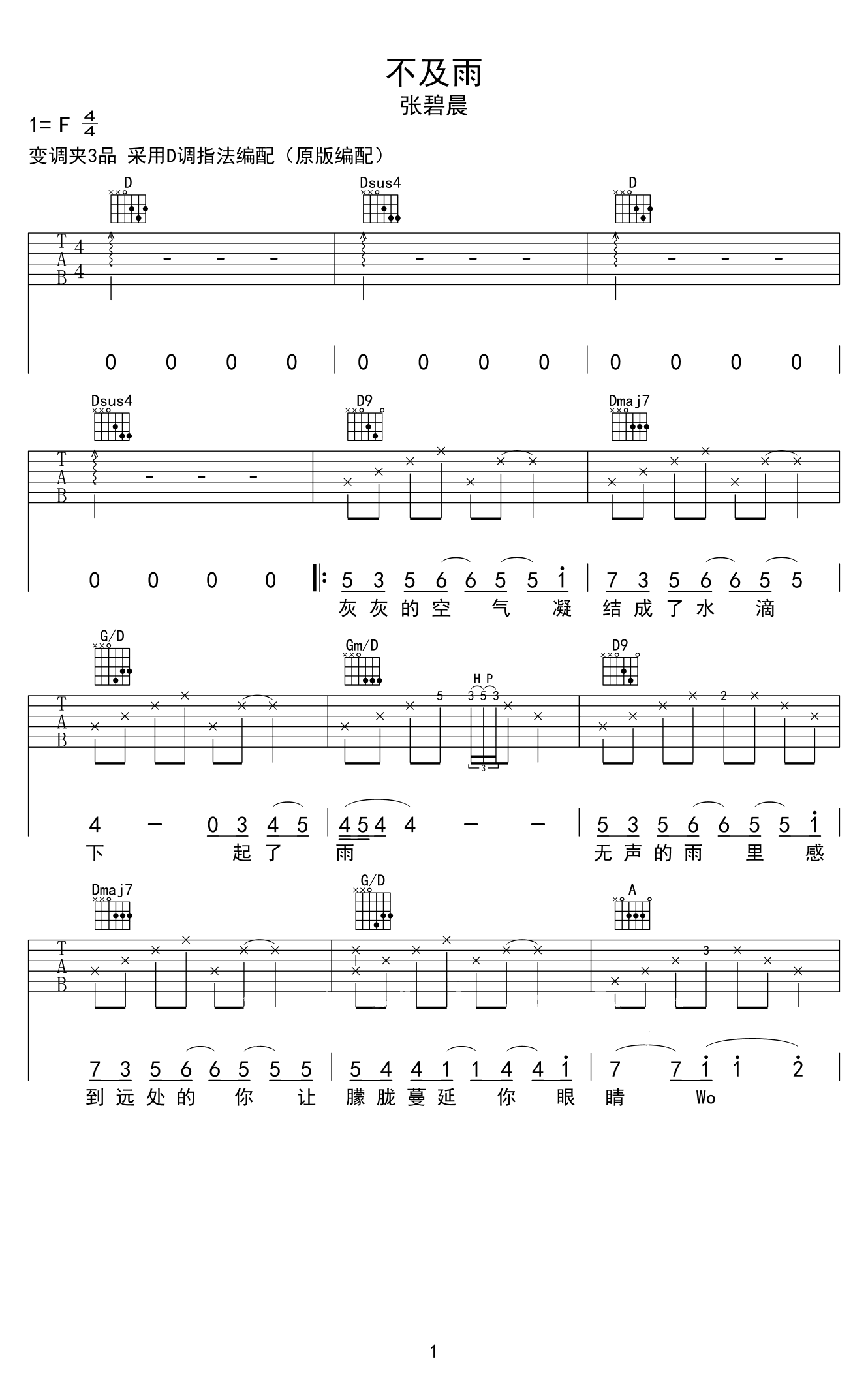 张碧晨《不及雨》吉他谱_D调原版弹唱谱