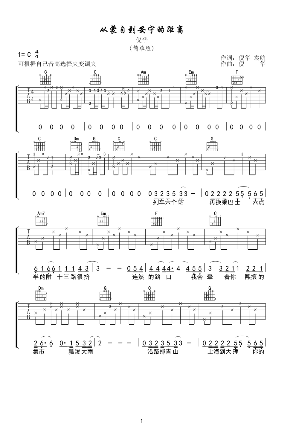 倪华《从蒙自到安宁的距离》吉他谱_C调弹唱谱