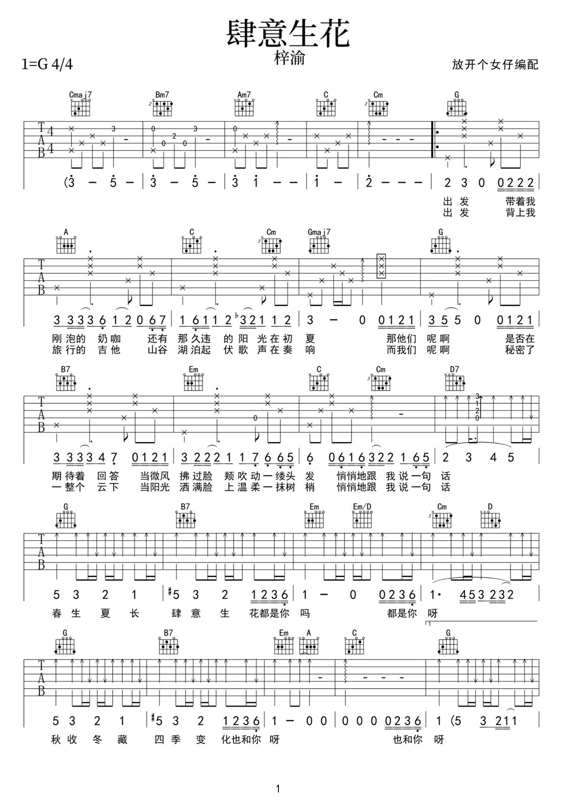 梓渝《肆意生花》吉他谱_G调原版弹唱谱 梓渝《肆意生花》吉他谱_G调原版弹唱谱