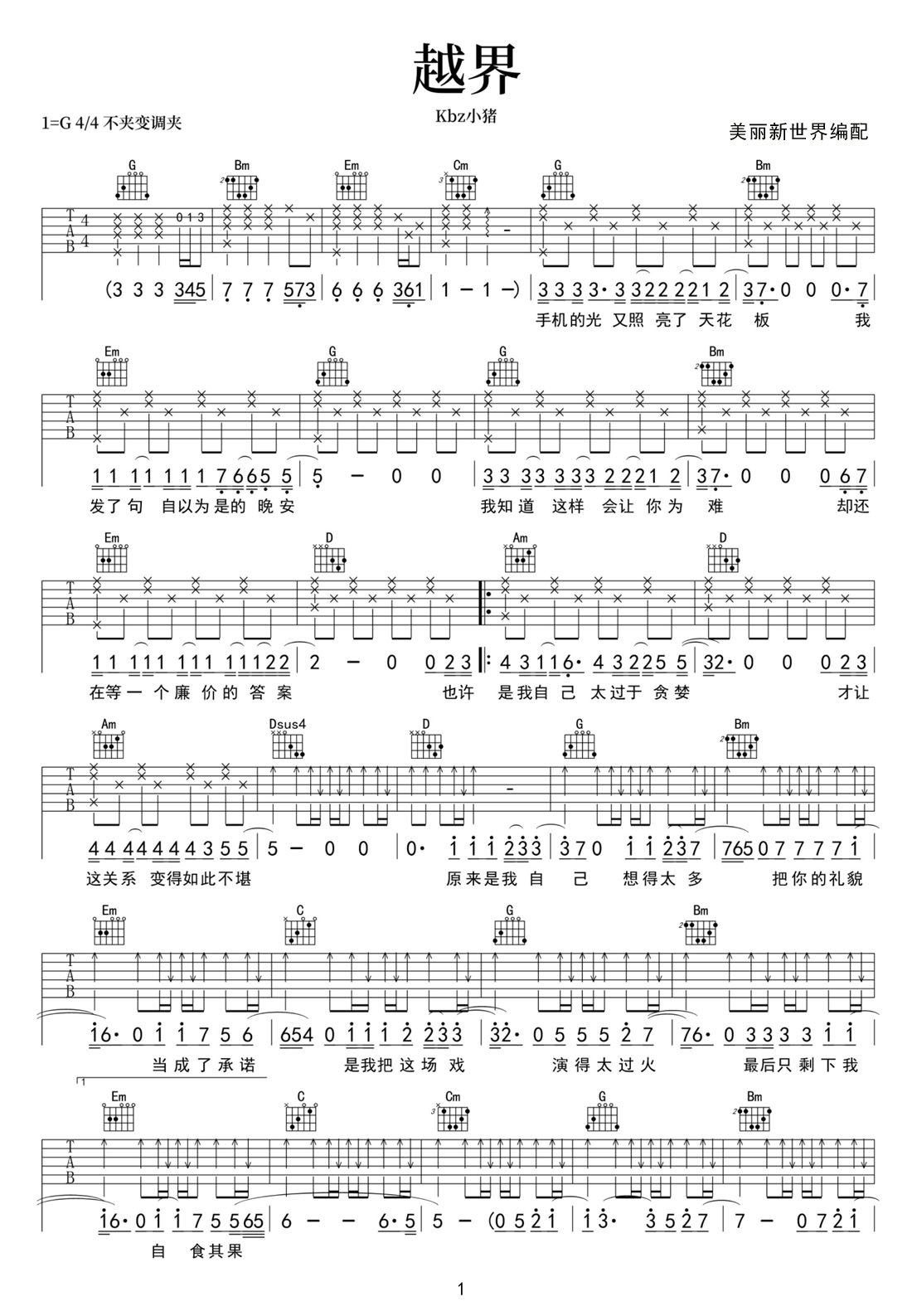 Kbz小猪《越界》吉他谱_G调原版弹唱谱