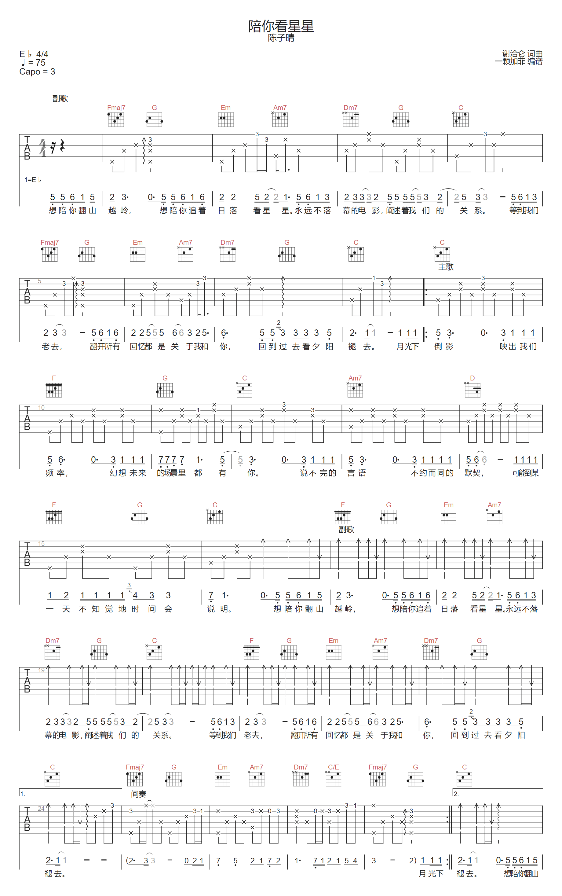 陈子晴《陪你看星星》吉他谱_C调指法弹唱谱