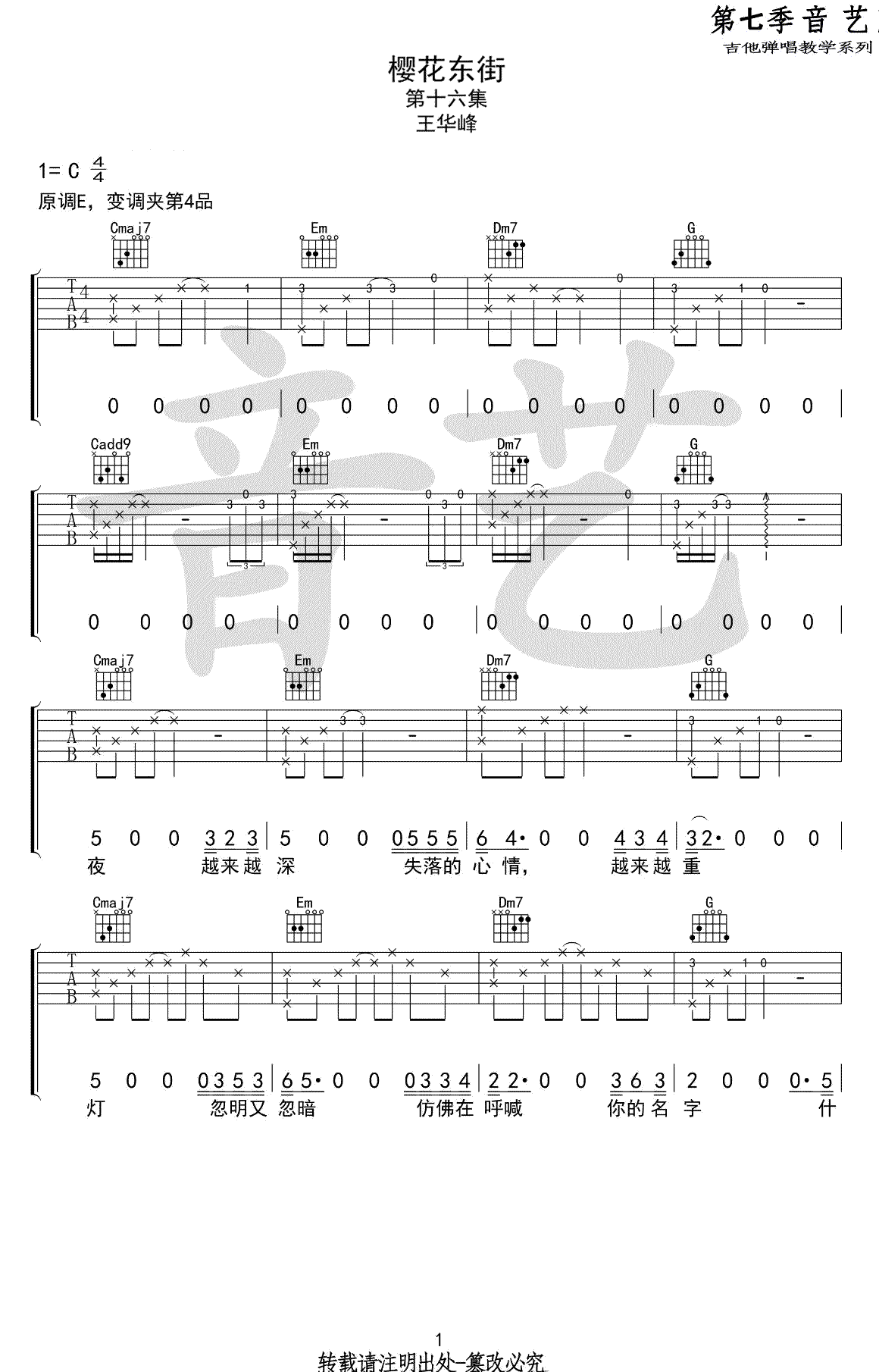 王华峰《樱花东街》吉他谱_C调原版弹唱谱