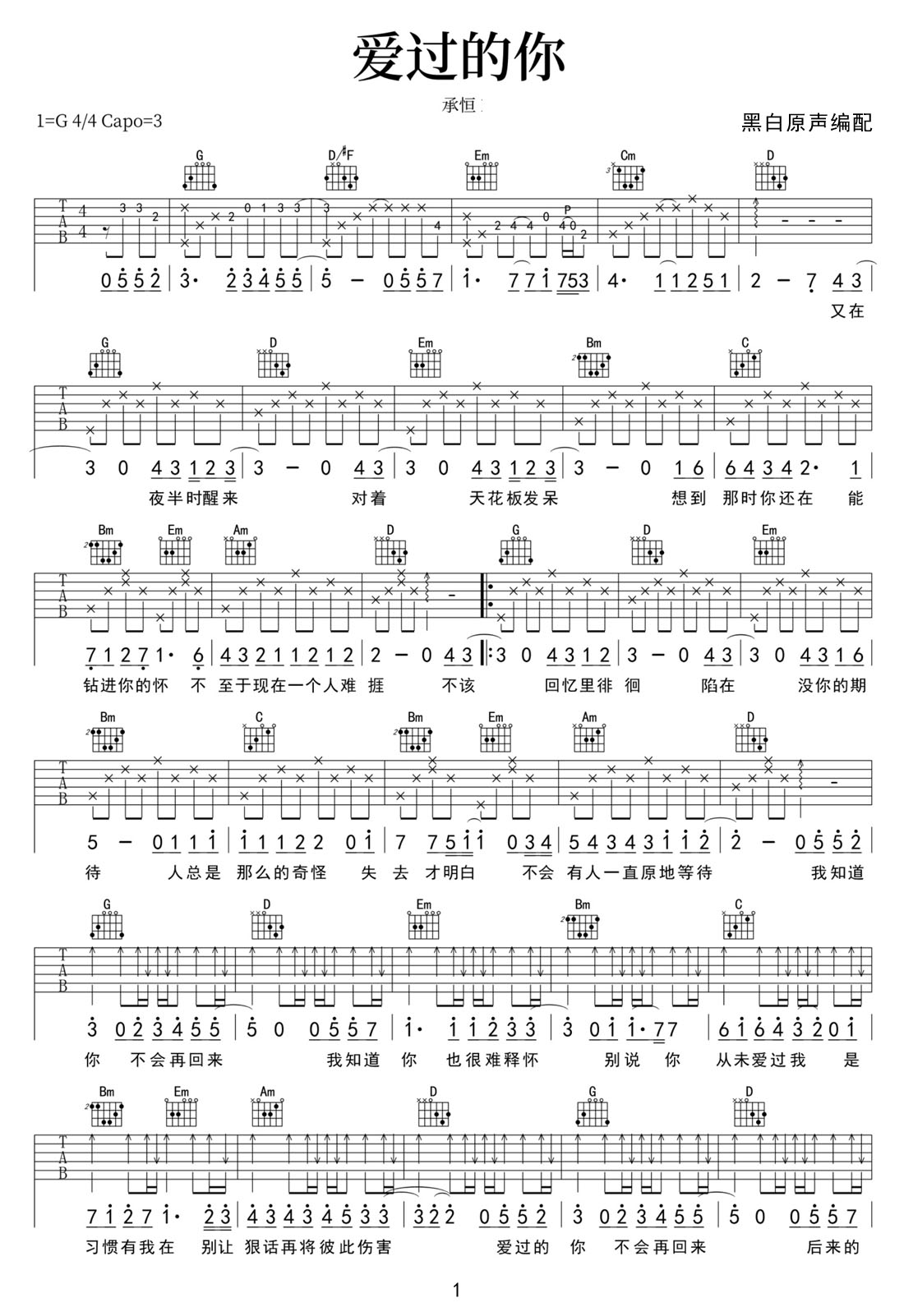 承桓《爱过的你》吉他谱_G调原版弹唱谱