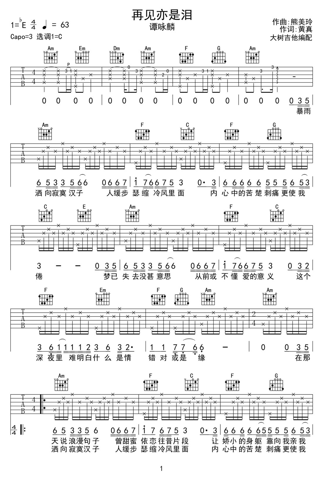 谭咏麟《再见亦是泪》吉他谱_C调原版弹唱谱 谭咏麟《再见亦是泪》吉他谱_C调原版弹唱谱
