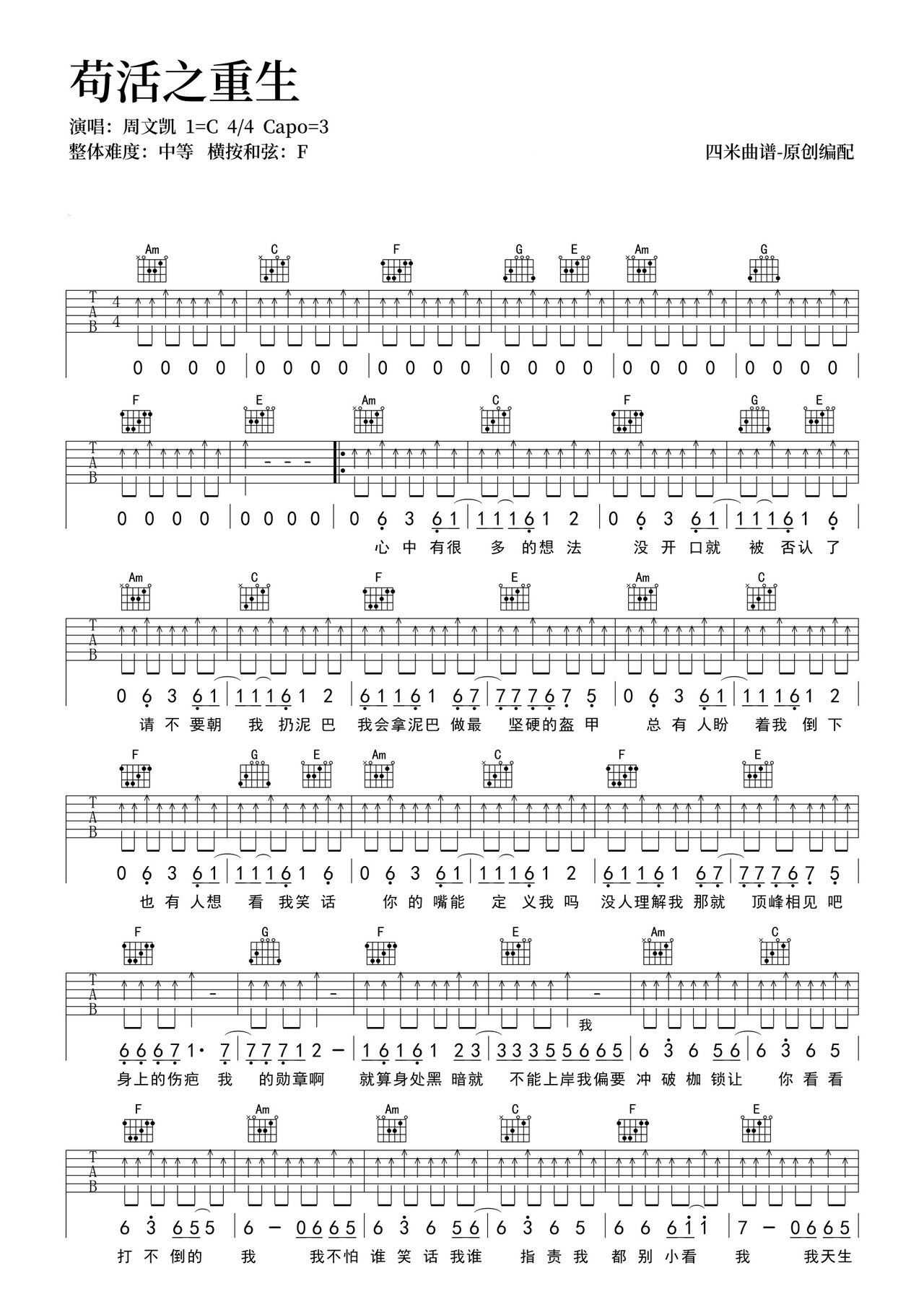 周文凯《苟活之重生》吉他谱_C调扫弦版弹唱谱