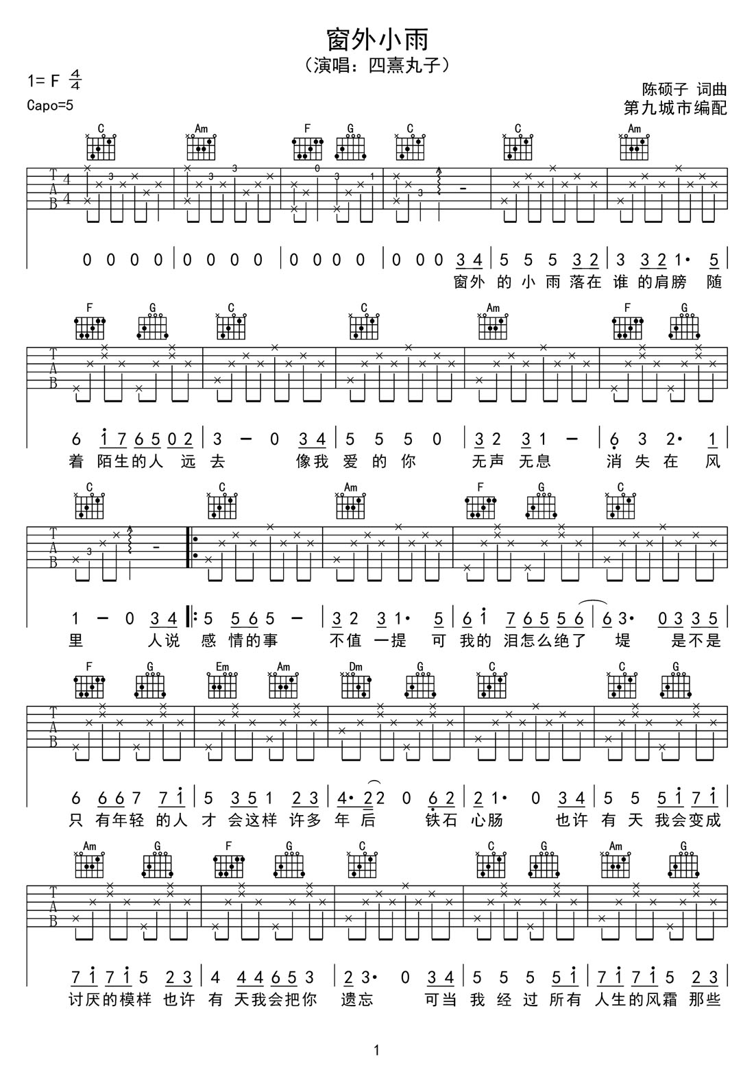 四熹丸子《窗外小雨》吉他谱_C调原版弹唱谱
