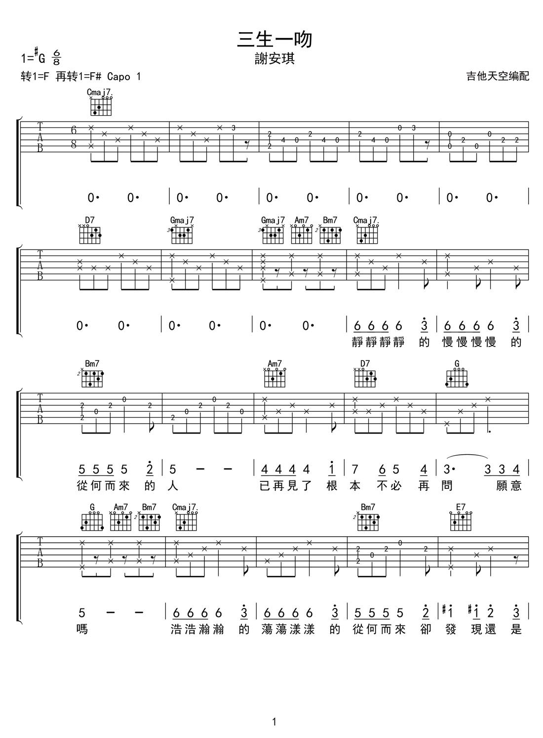 谢安琪《三生一吻》吉他谱_G调原版弹唱谱