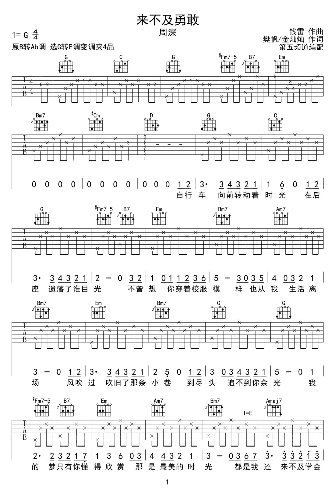 周深《来不及勇敢》吉他谱_G调原版弹唱谱 周深《来不及勇敢》吉他谱_G调原版弹唱谱