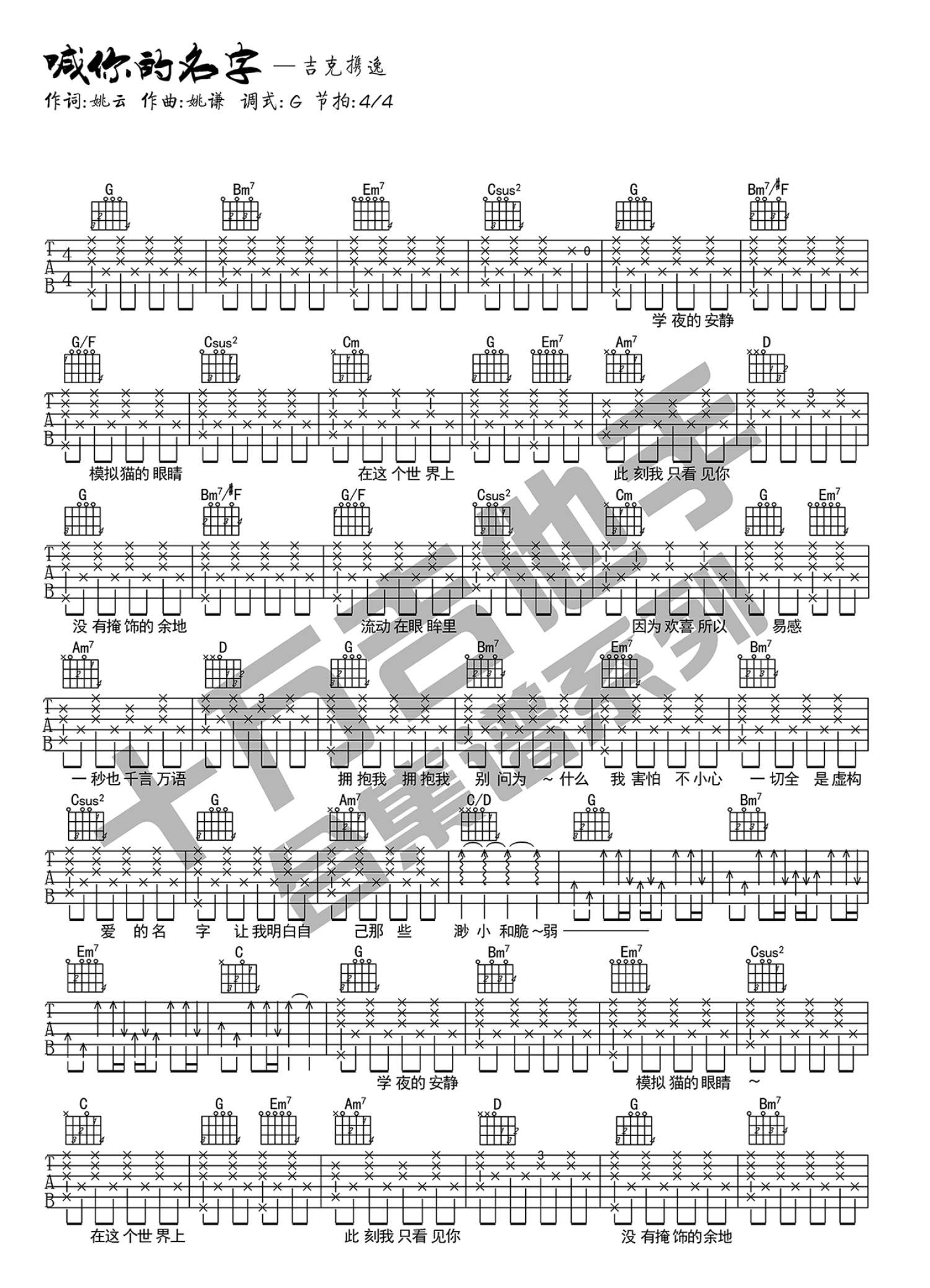 吉克隽逸《喊你的名字》吉他谱_G调原版弹唱谱