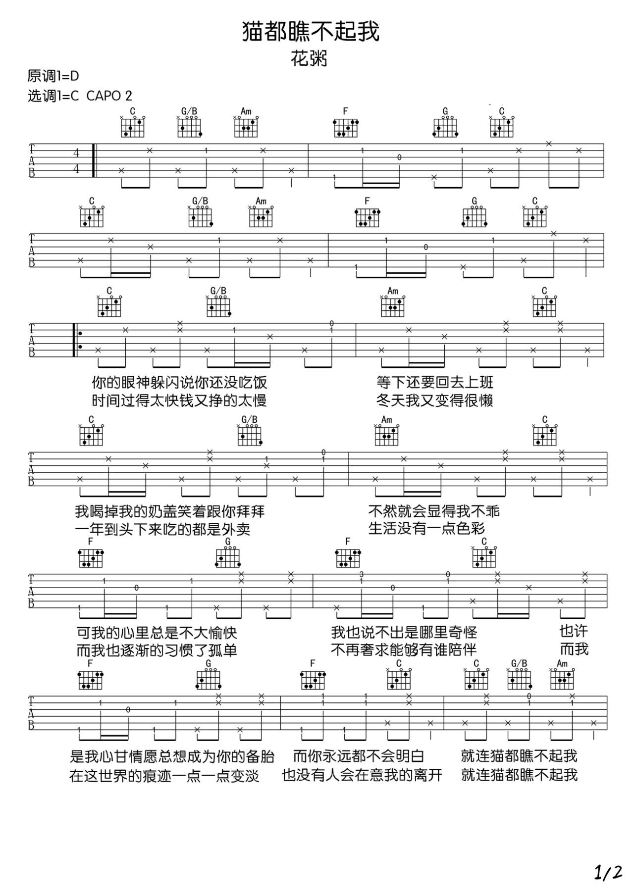花粥《猫都瞧不起我》吉他谱_C调原版弹唱谱