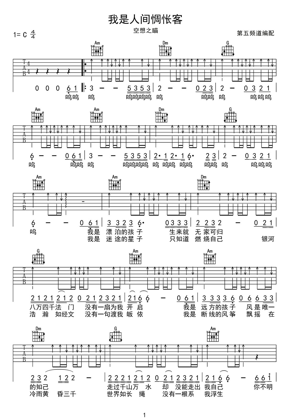 空想之喵《我是人间惆怅客》吉他谱_C调扫弦版_弹唱吉他谱