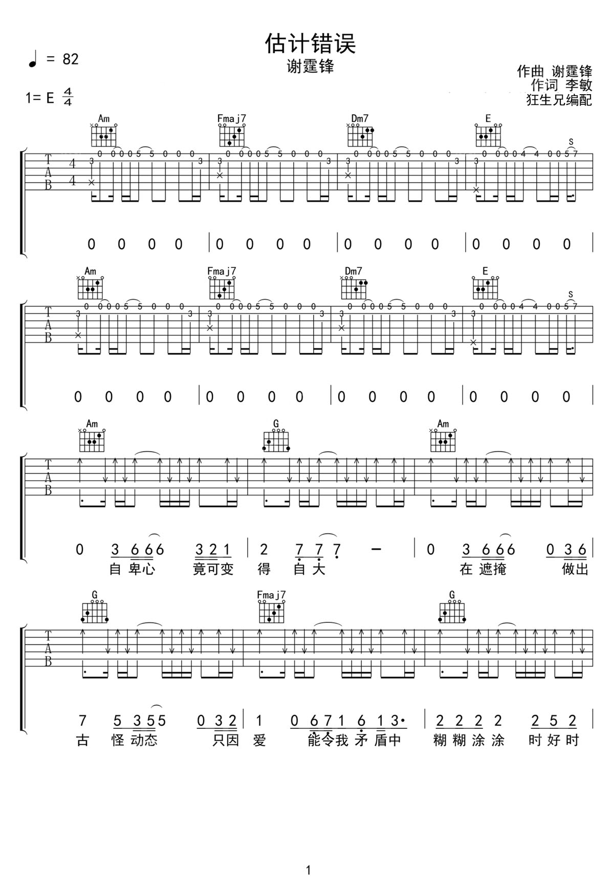 谢霆锋《估计错误》吉他谱_C调原版弹唱谱
