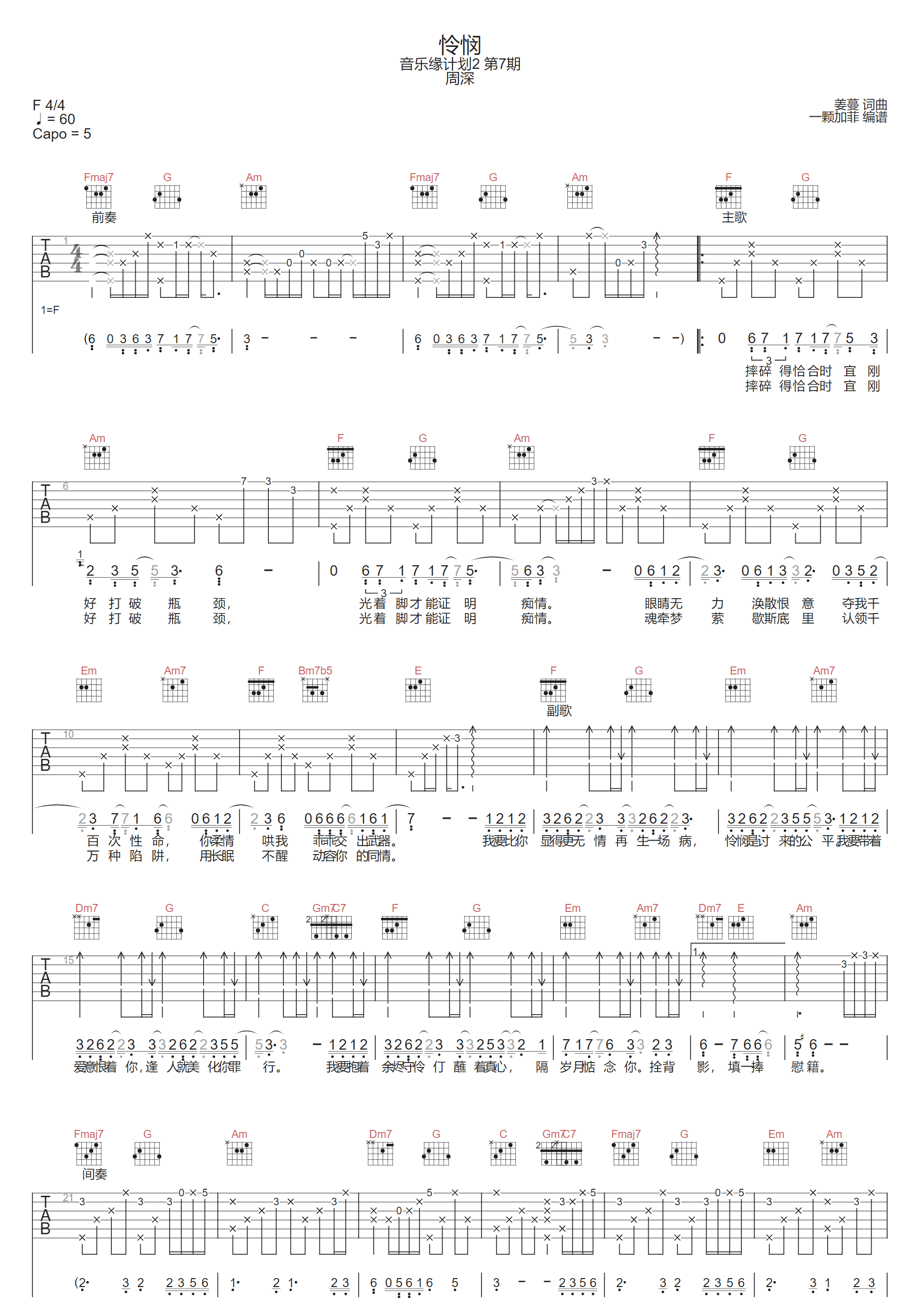 周深《怜悯》吉他谱_C调原版弹唱谱