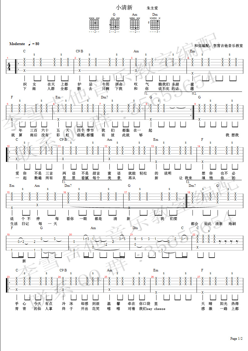 朱主爱《小清新》吉他谱_C调弹唱谱
